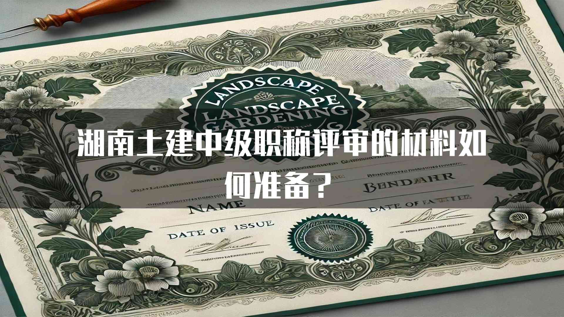 湖南土建中级职称评审的材料如何准备？