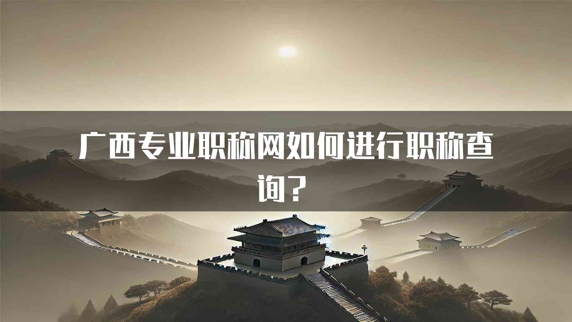 广西专业职称网如何进行职称查询？