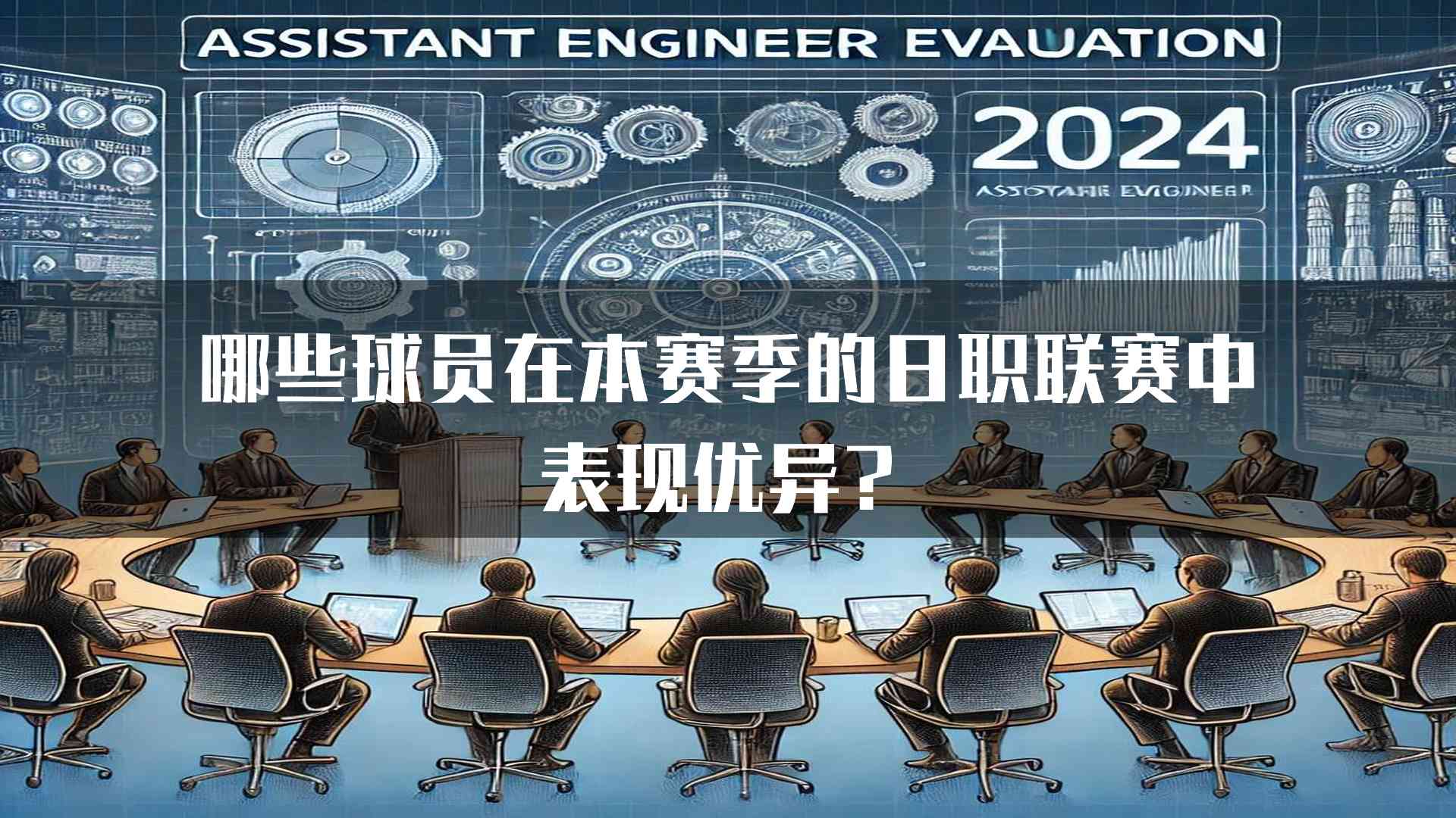 哪些球员在本赛季的日职联赛中表现优异？