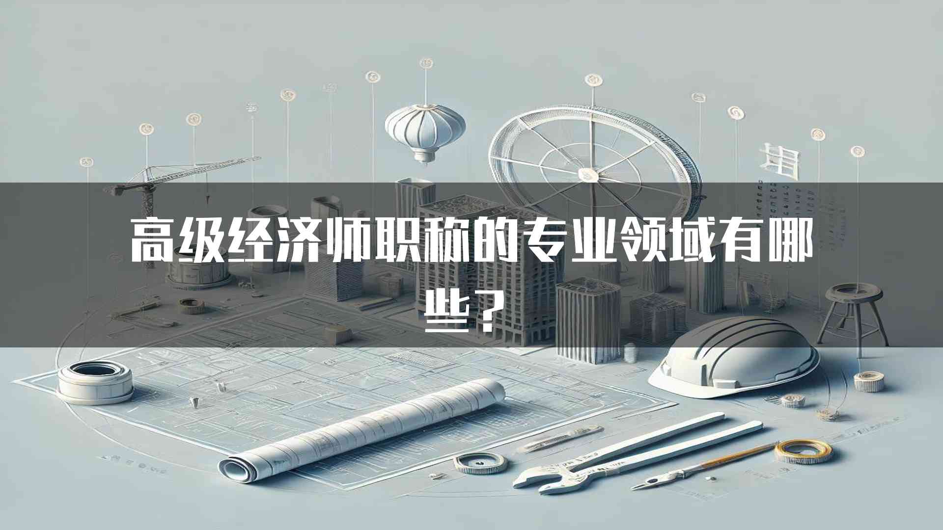 高级经济师职称的专业领域有哪些？