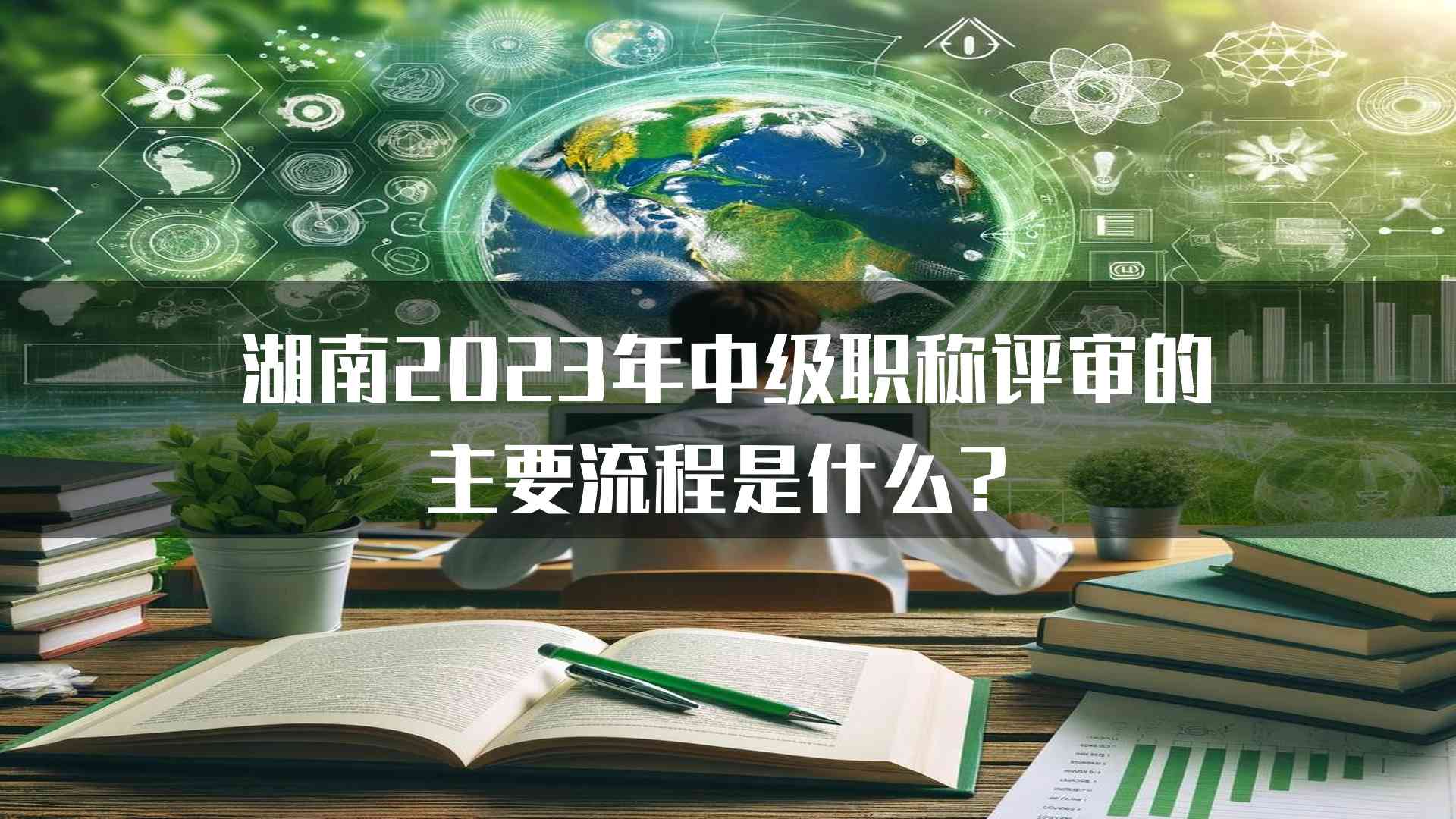 湖南2023年中级职称评审的主要流程是什么？