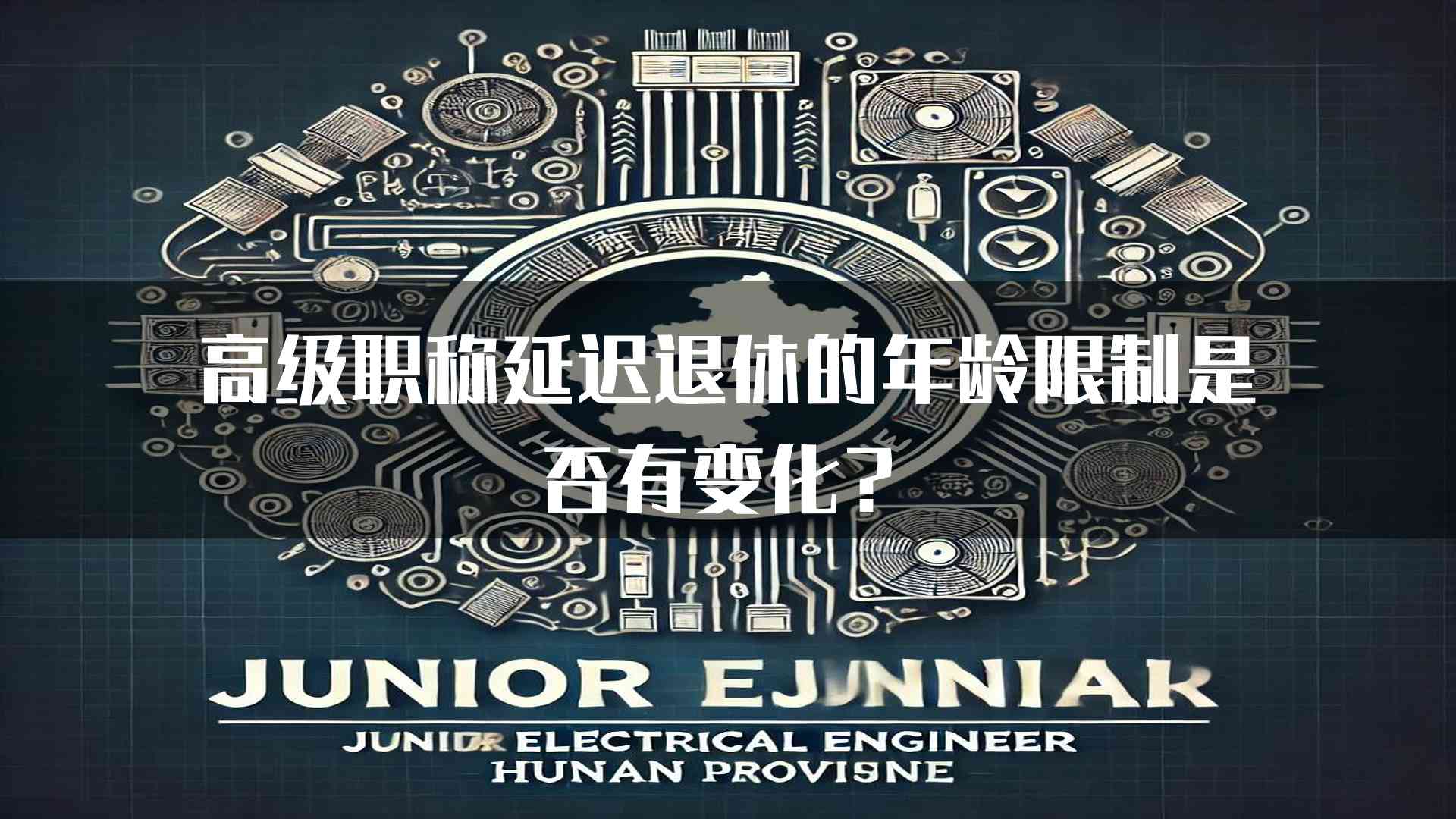 高级职称延迟退休的年龄限制是否有变化？