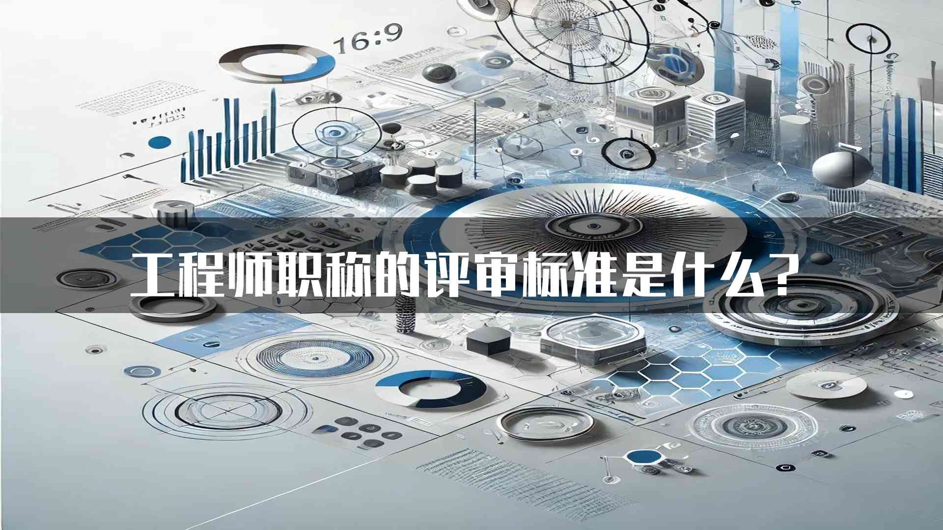 工程师职称的评审标准是什么？