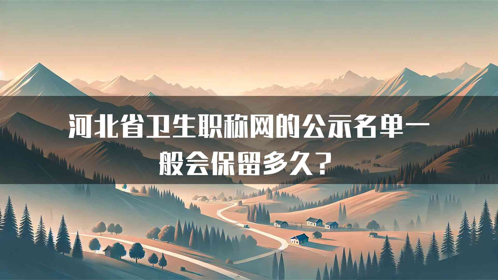 河北省卫生职称网的公示名单一般会保留多久？