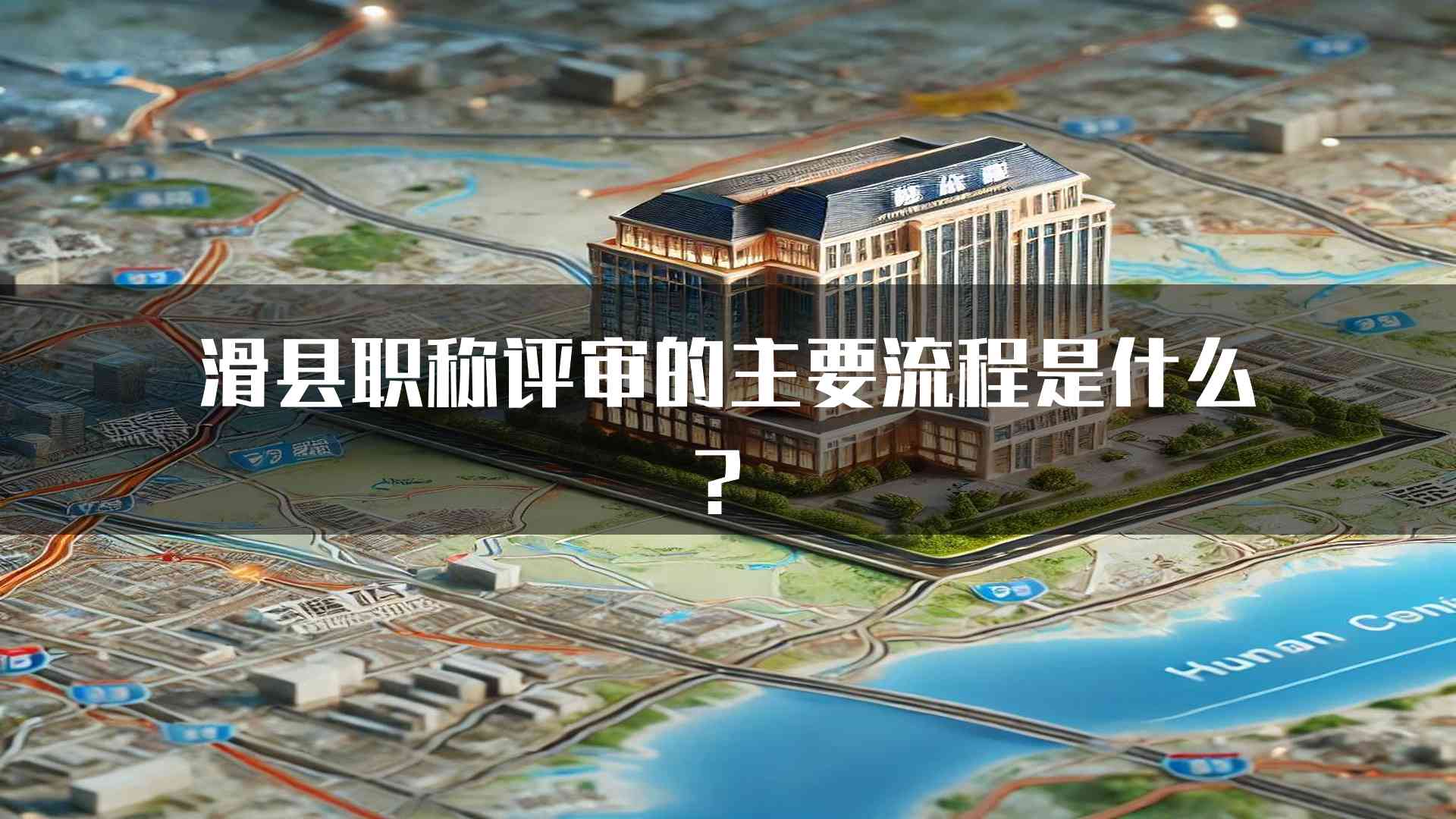 滑县职称评审的主要流程是什么？