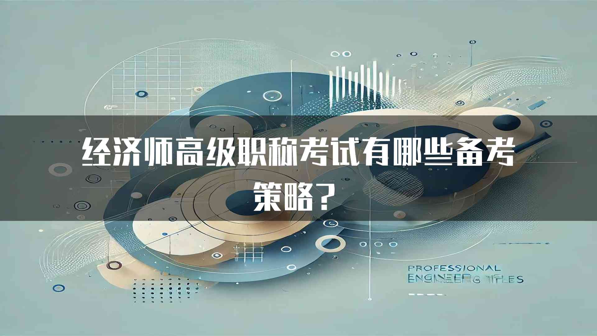 经济师高级职称考试有哪些备考策略？