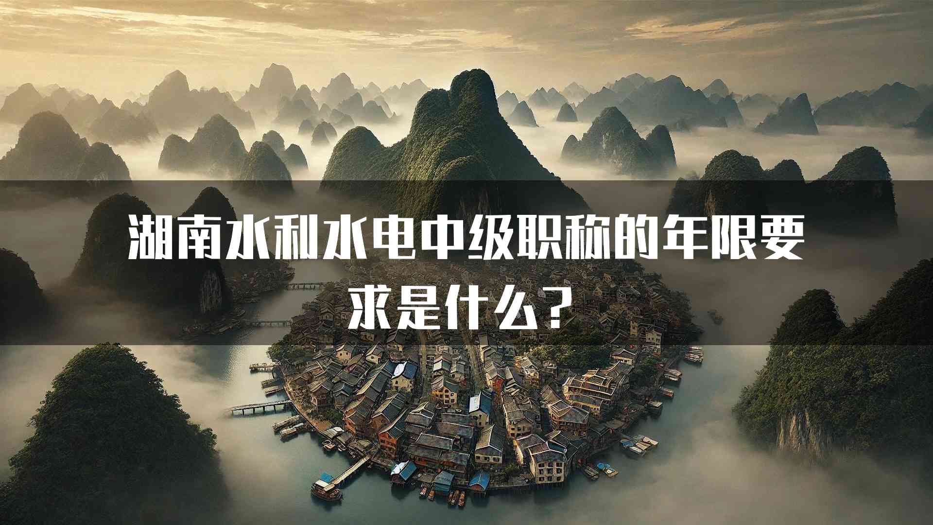 湖南水利水电中级职称的年限要求是什么？