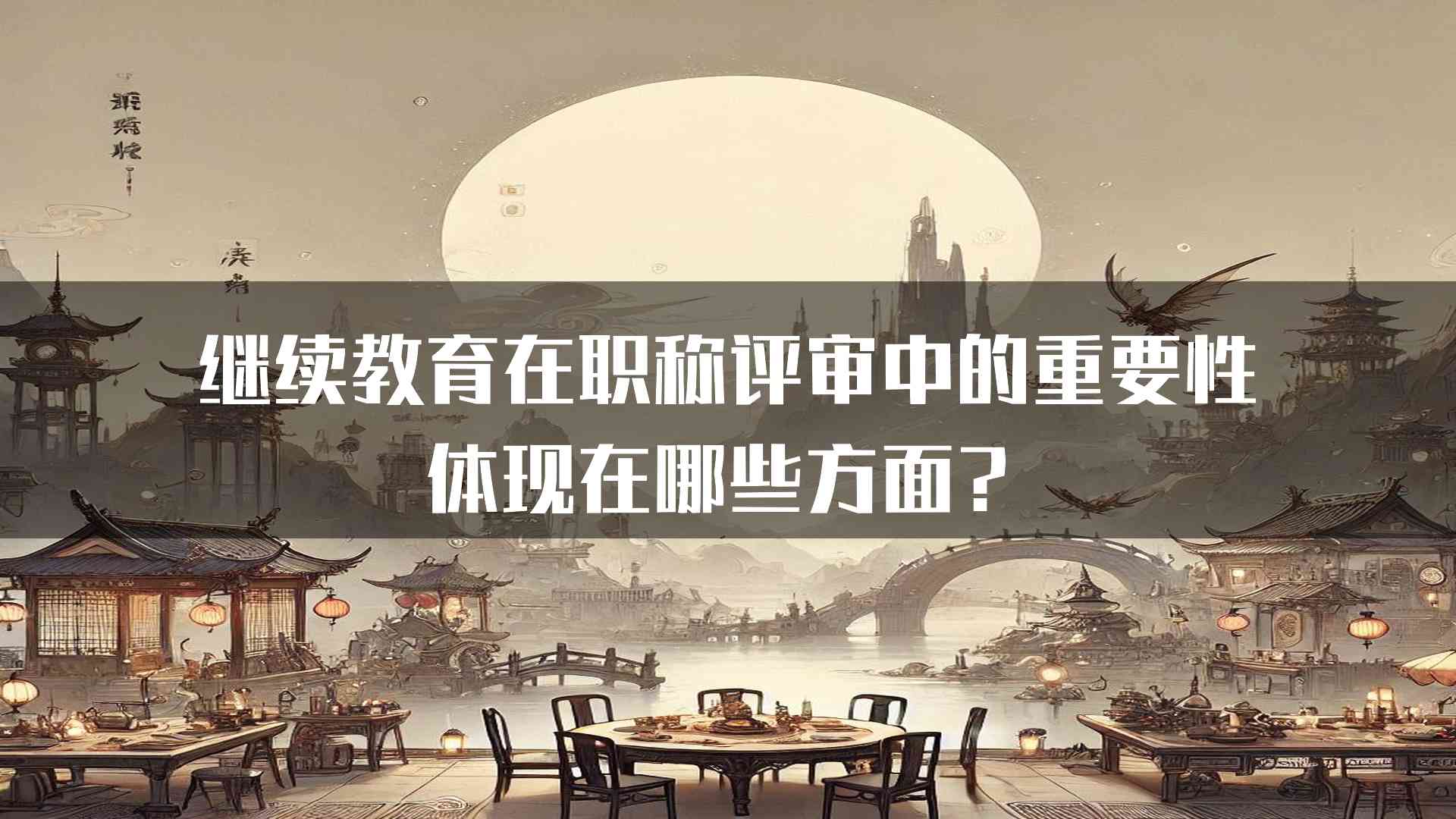 继续教育在职称评审中的重要性体现在哪些方面？