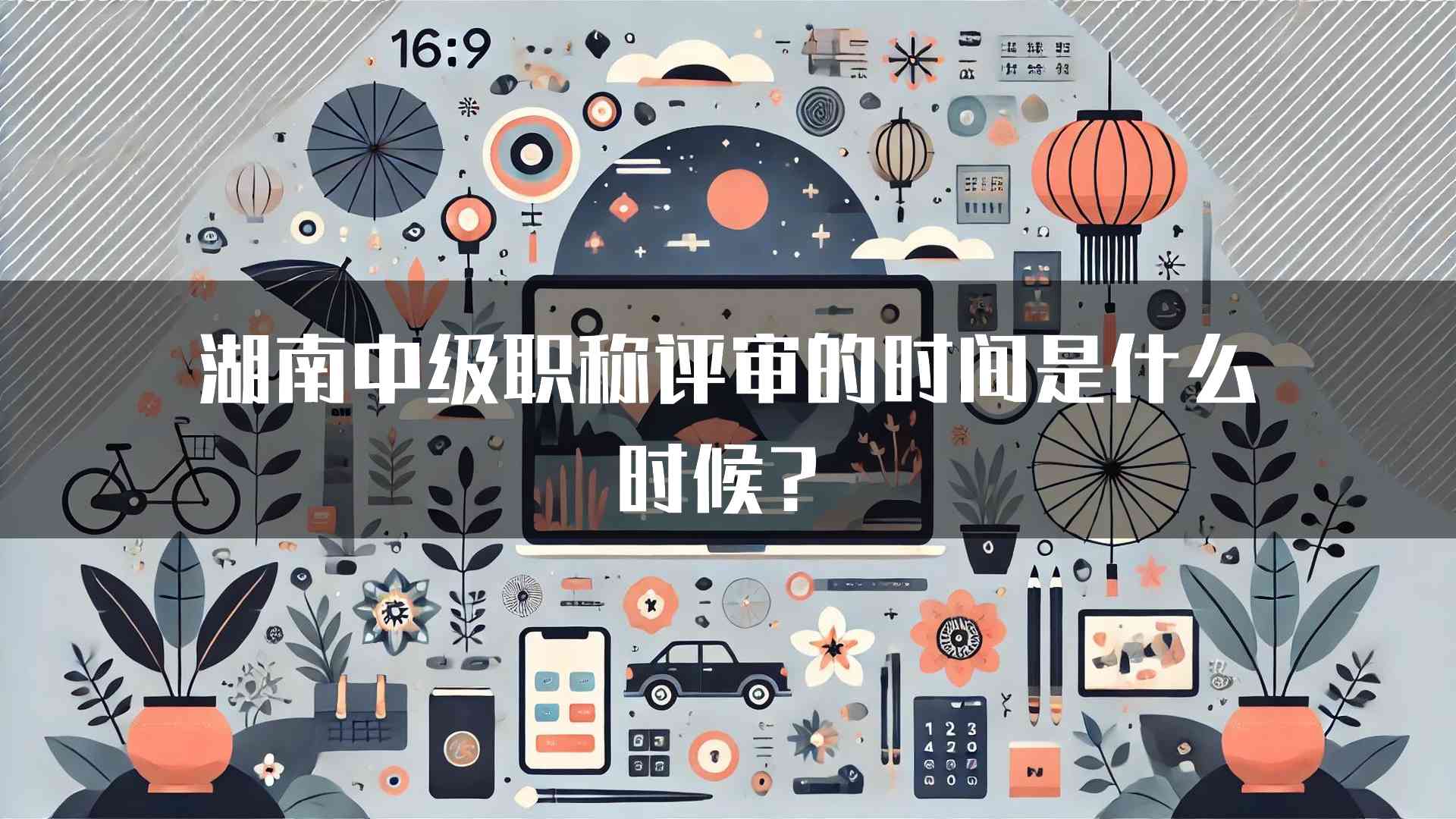 湖南中级职称评审的时间是什么时候？