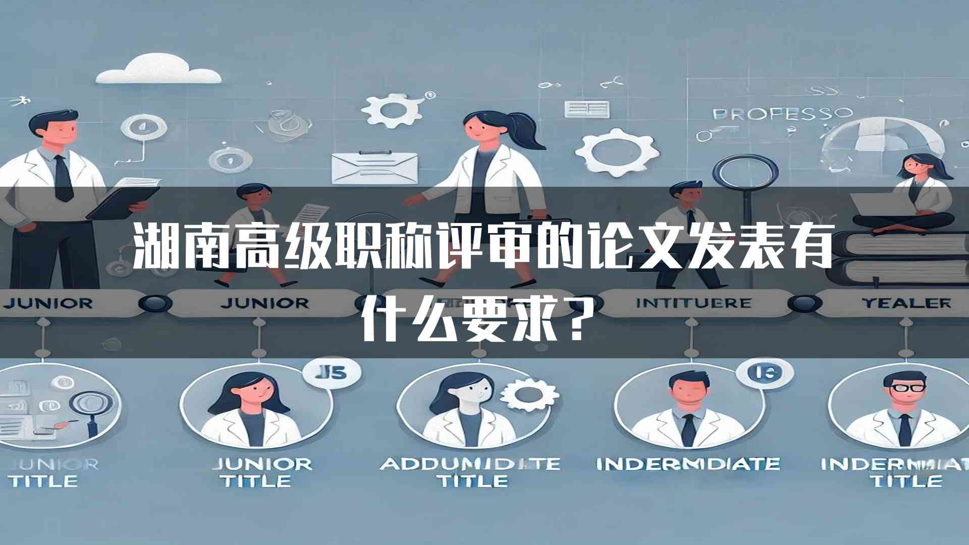 湖南高级职称评审的论文发表有什么要求？