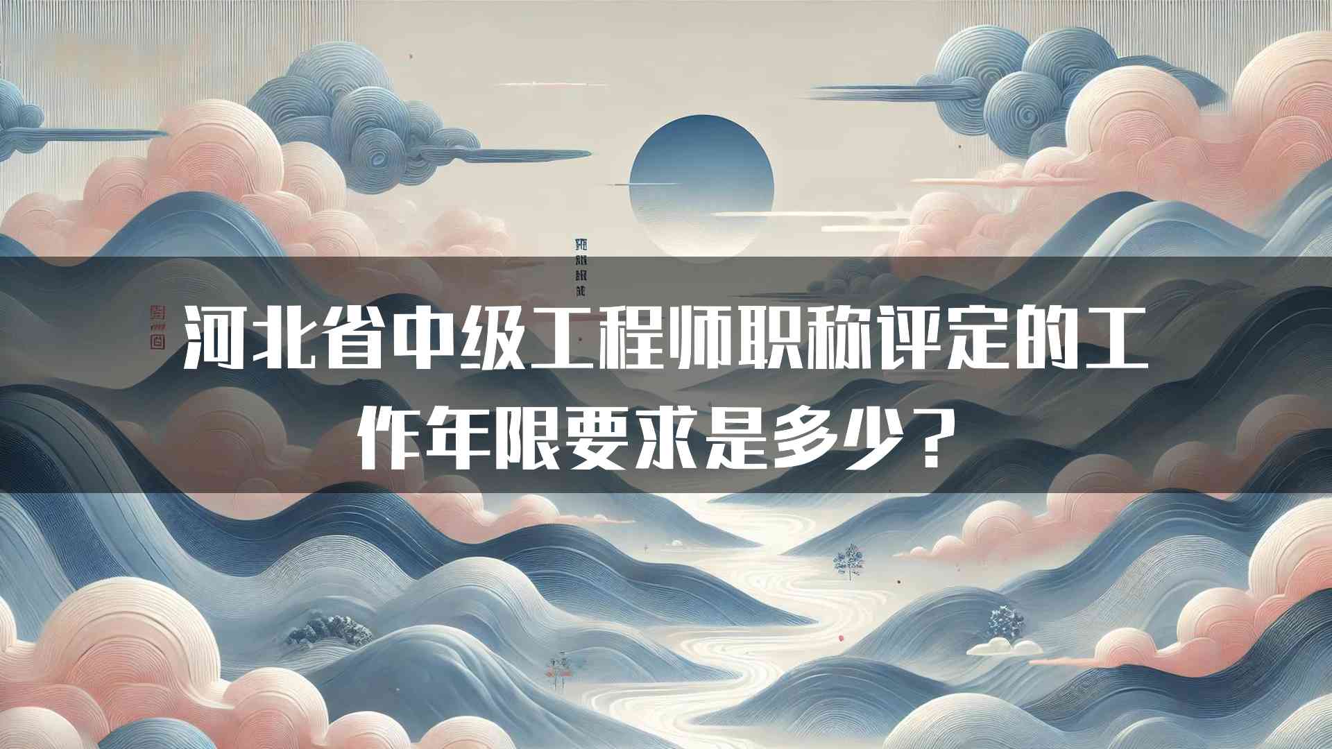 河北省中级工程师职称评定的工作年限要求是多少？