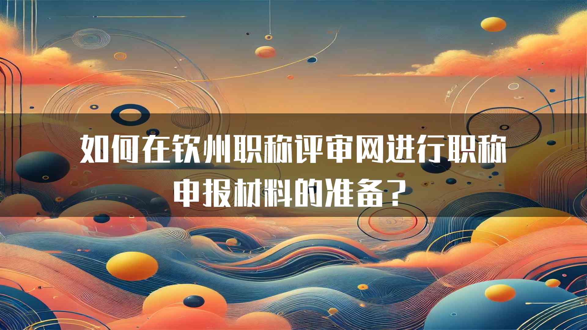 如何在钦州职称评审网进行职称申报材料的准备？