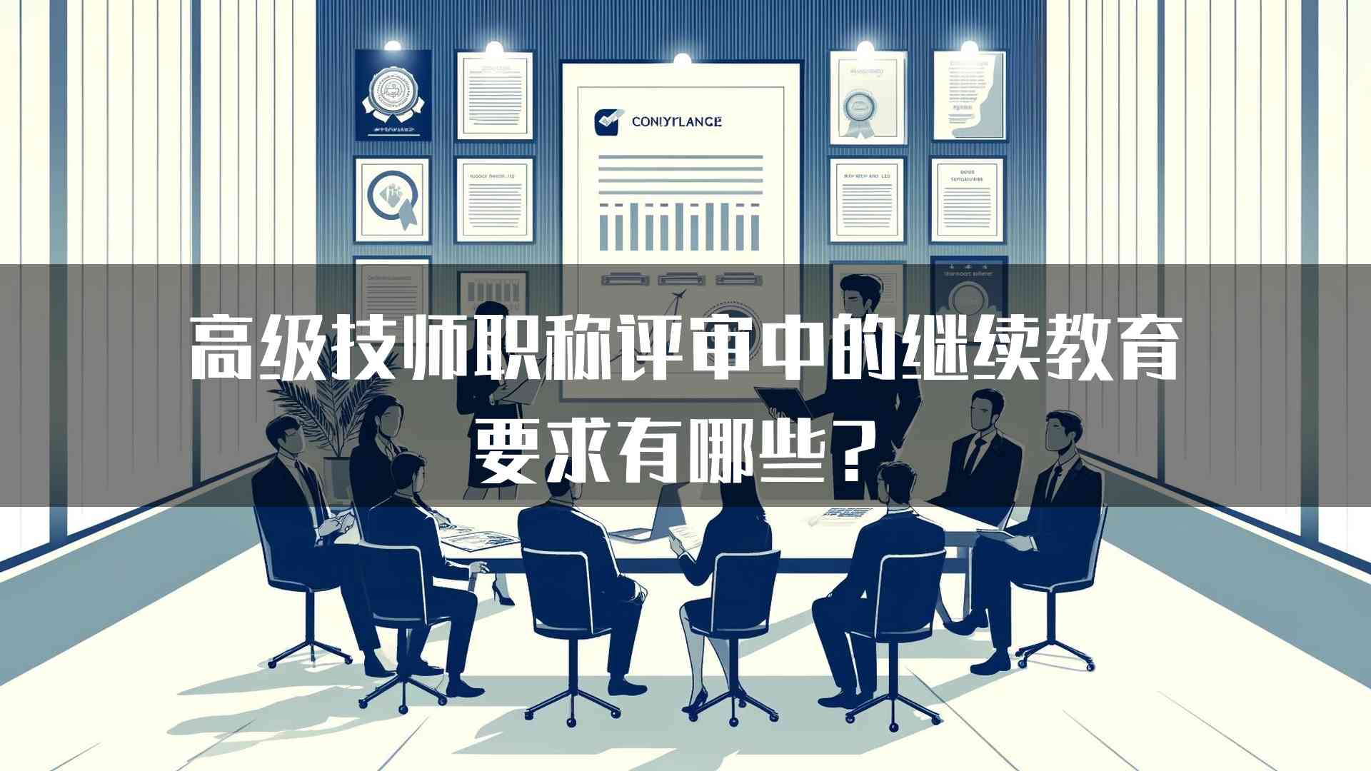 高级技师职称评审中的继续教育要求有哪些？