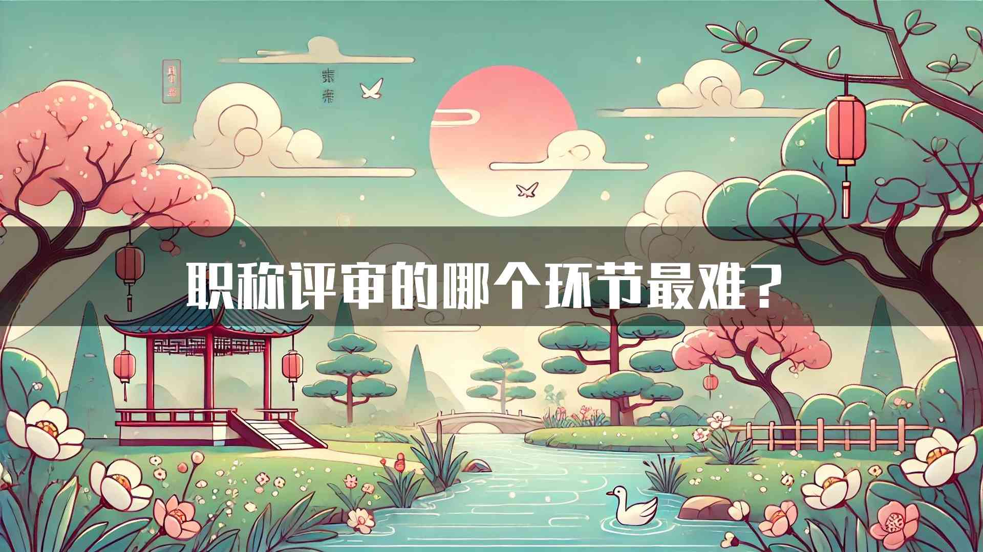 职称评审的哪个环节最难？