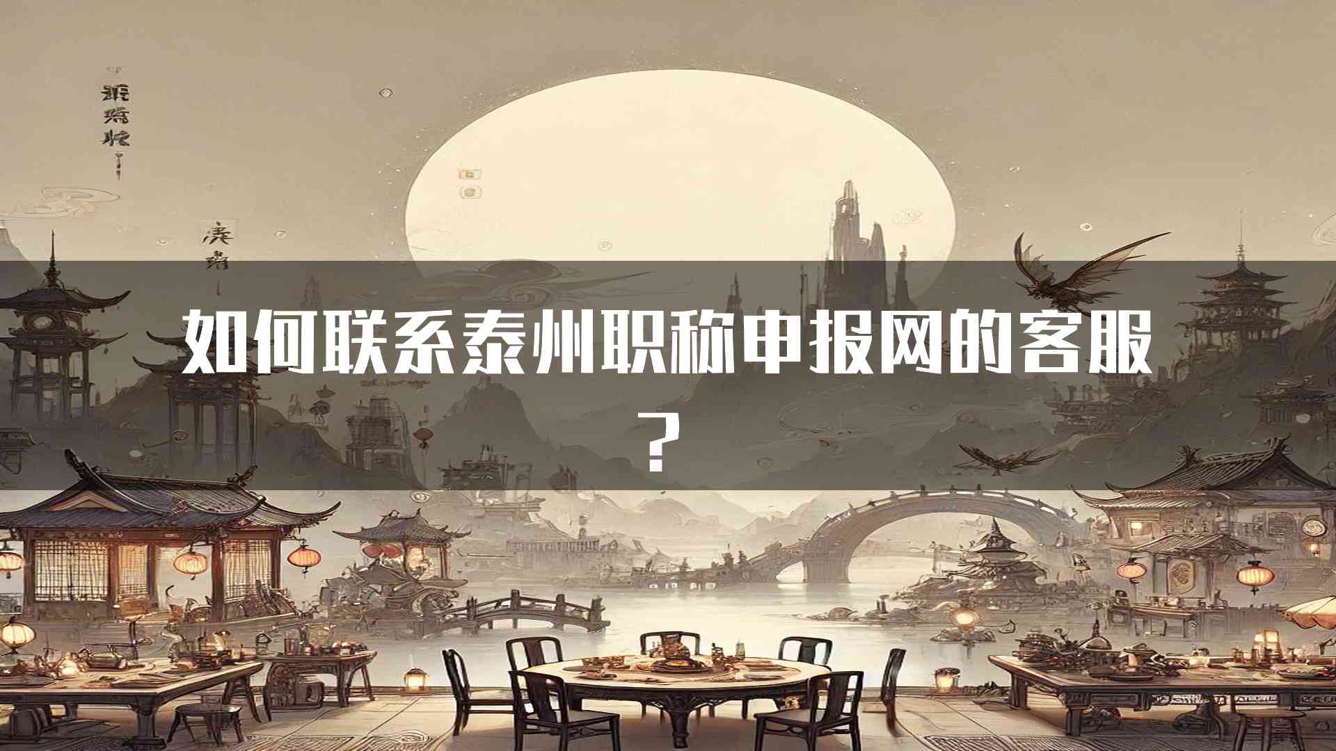 如何联系泰州职称申报网的客服？