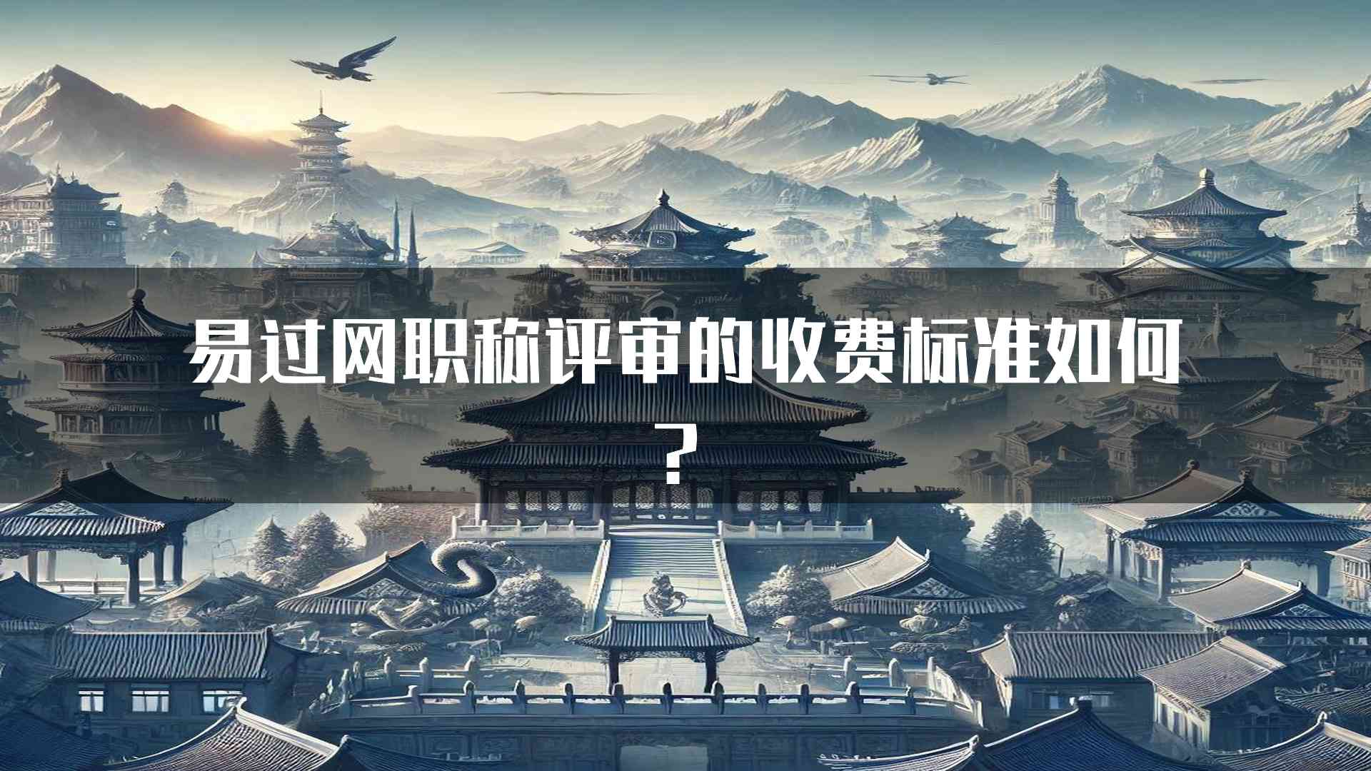 易过网职称评审的收费标准如何？