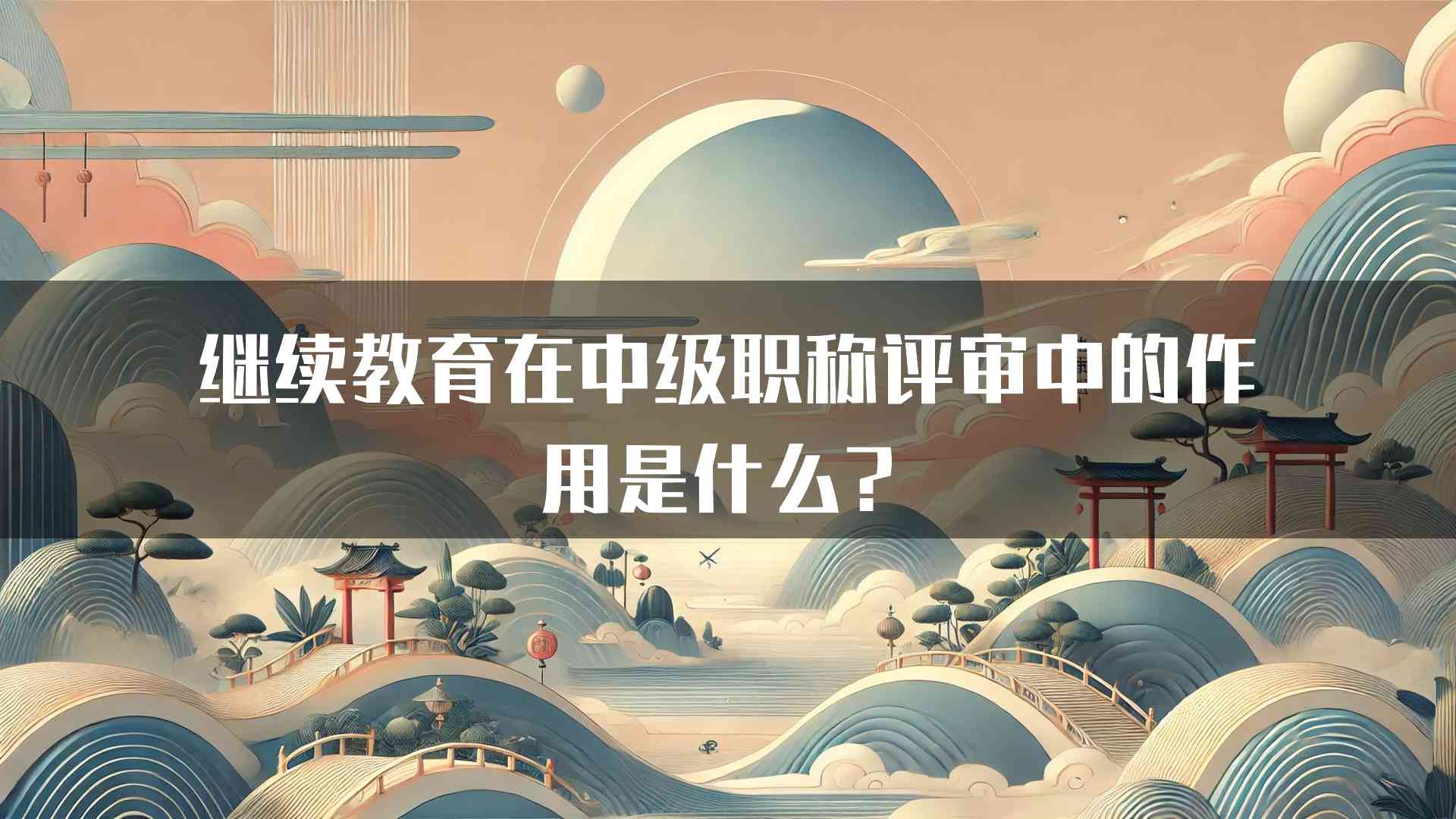 继续教育在中级职称评审中的作用是什么？