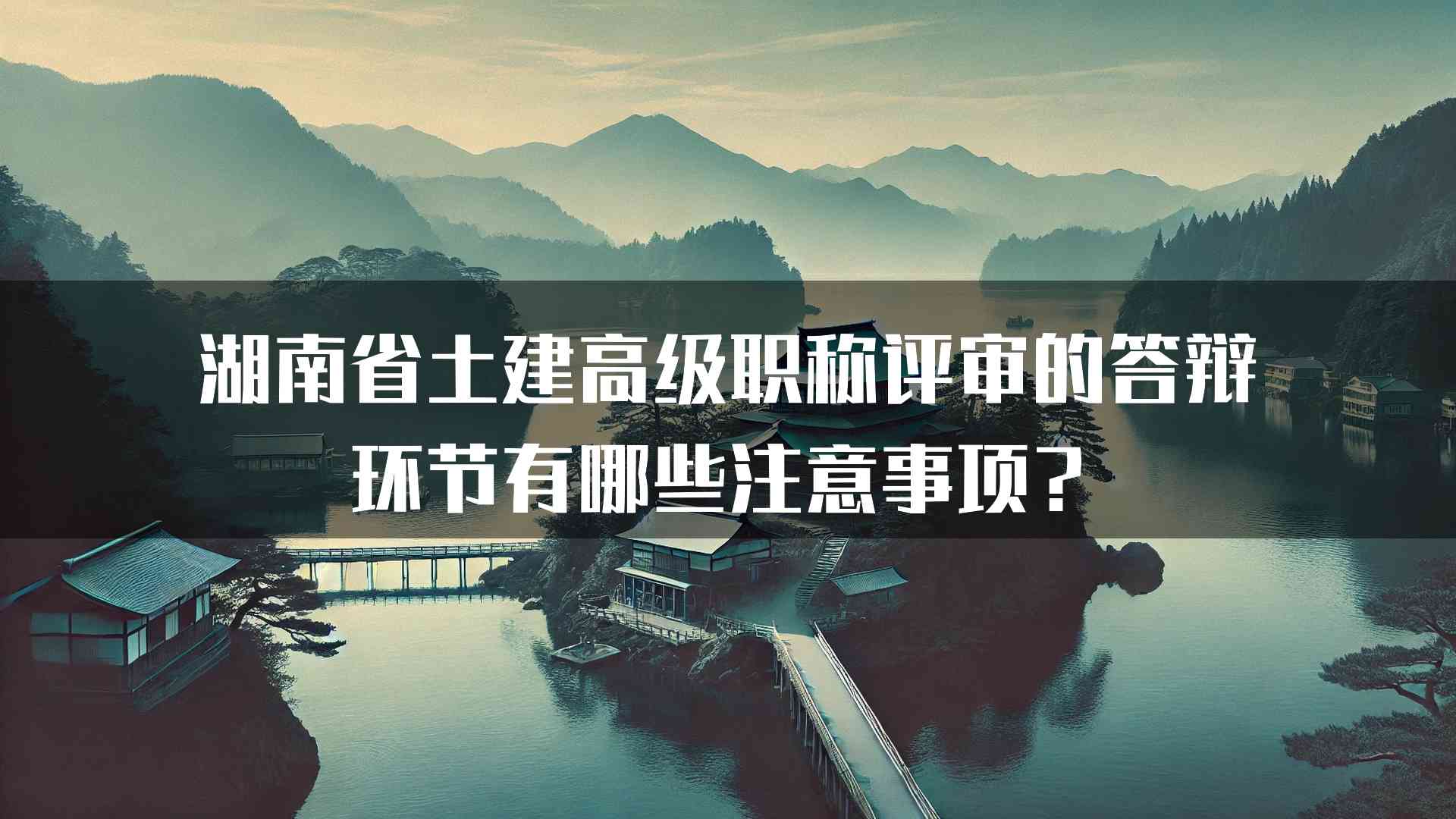 湖南省土建高级职称评审的答辩环节有哪些注意事项？