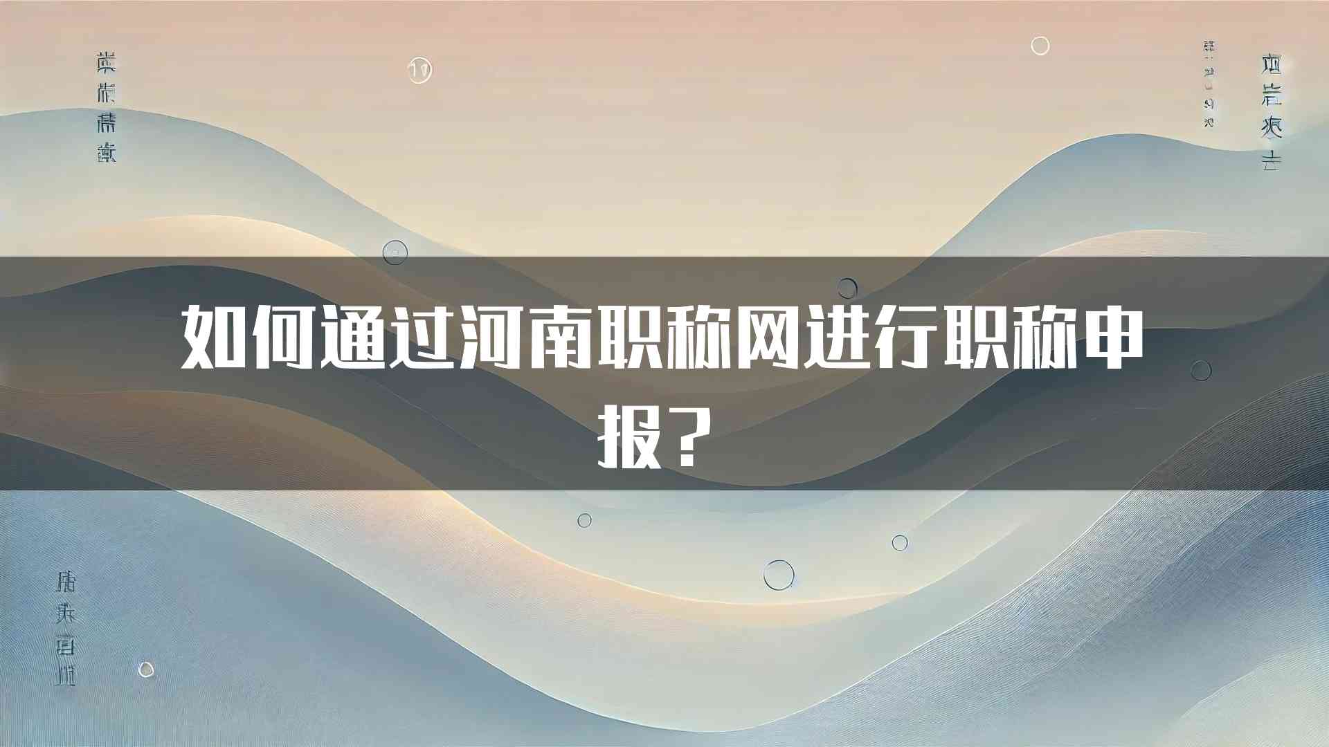 如何通过河南职称网进行职称申报？