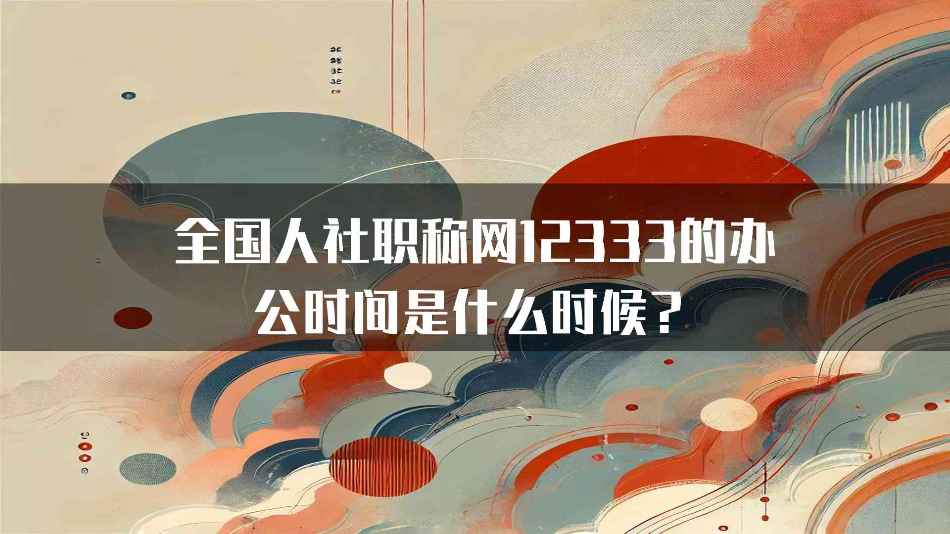 全国人社职称网12333的办公时间是什么时候？