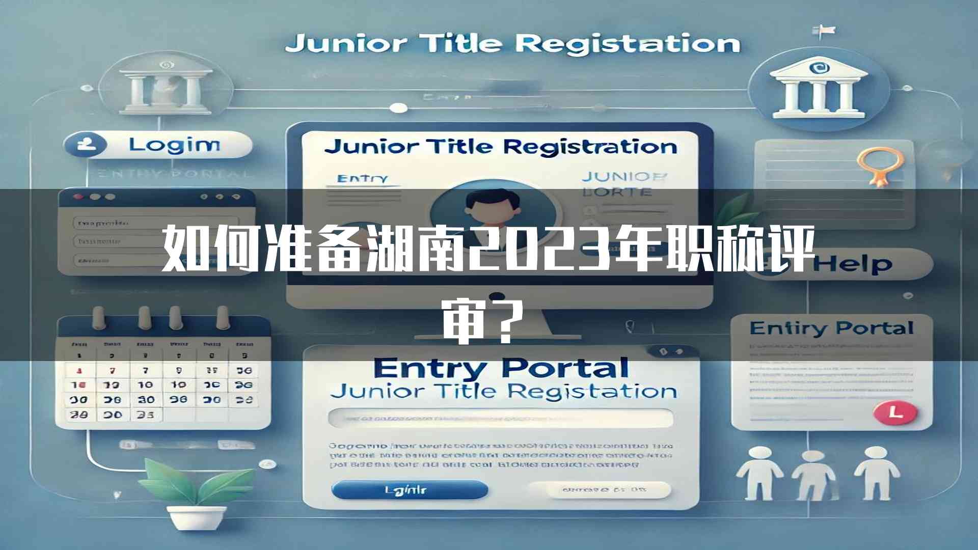 如何准备湖南2023年职称评审？