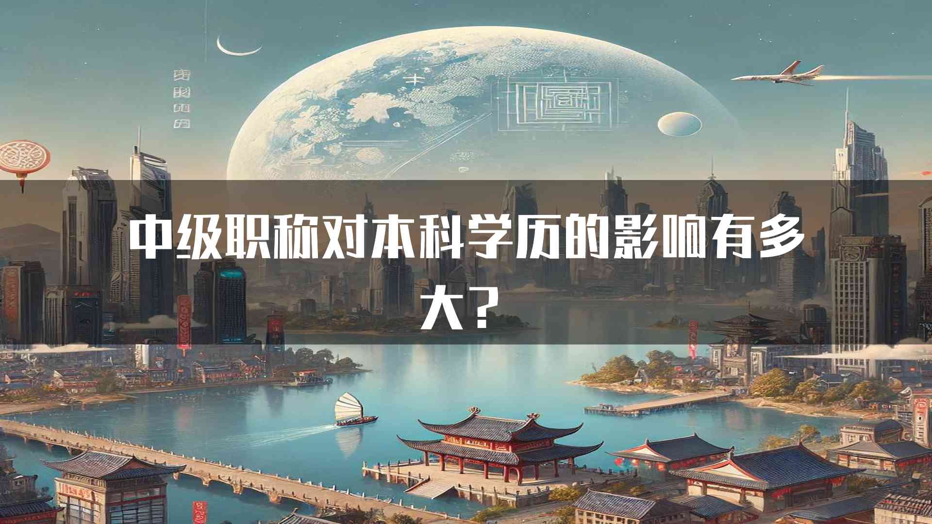 中级职称对本科学历的影响有多大？