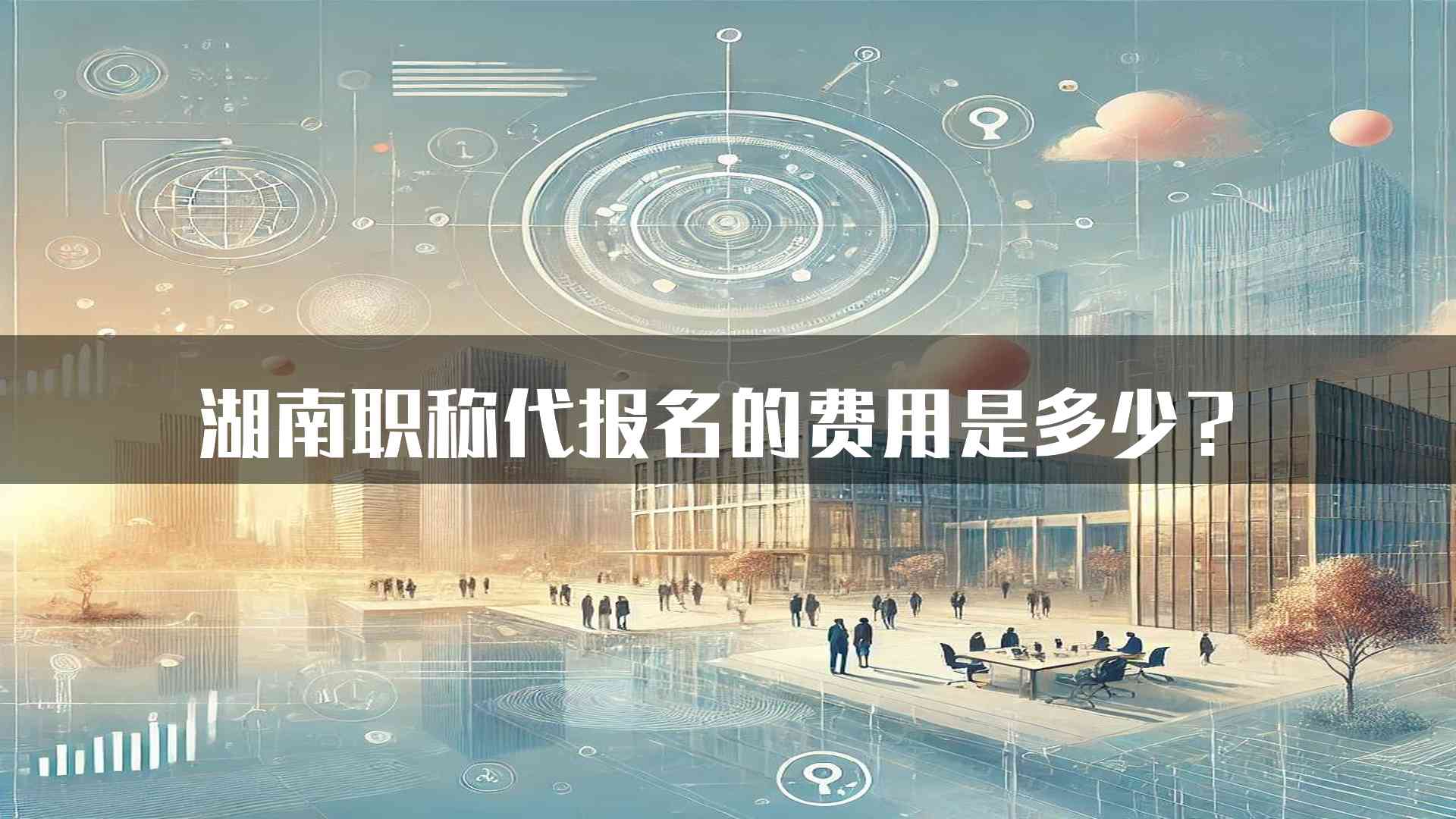 湖南职称代报名的费用是多少？