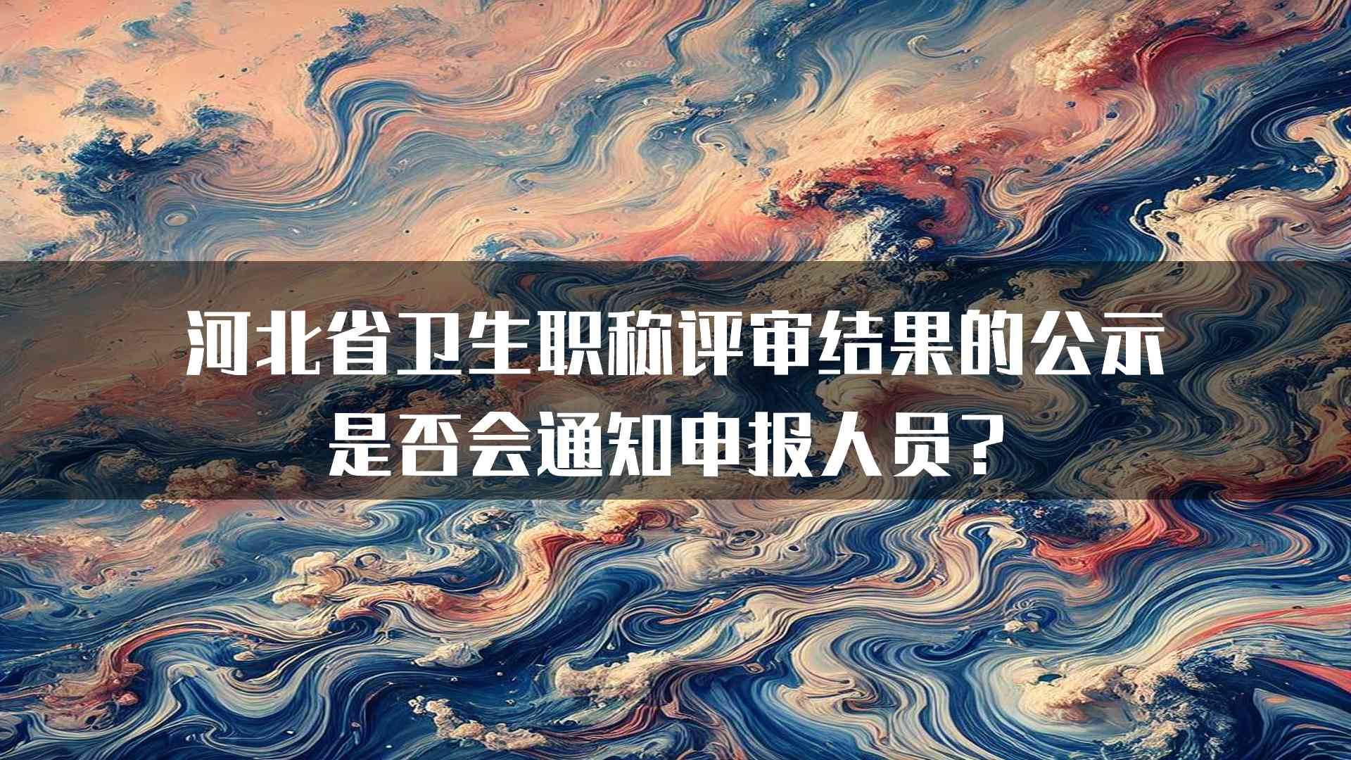 河北省卫生职称评审结果的公示是否会通知申报人员？