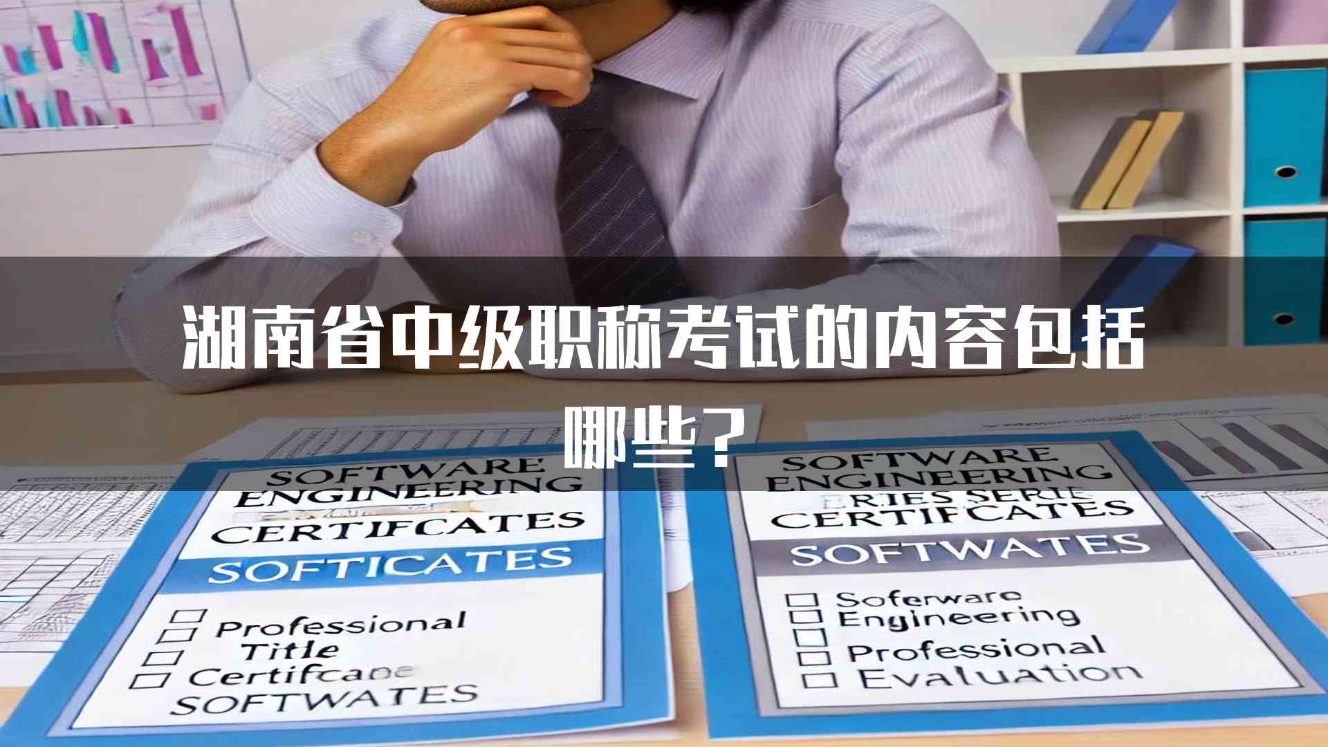 湖南省中级职称考试的内容包括哪些？