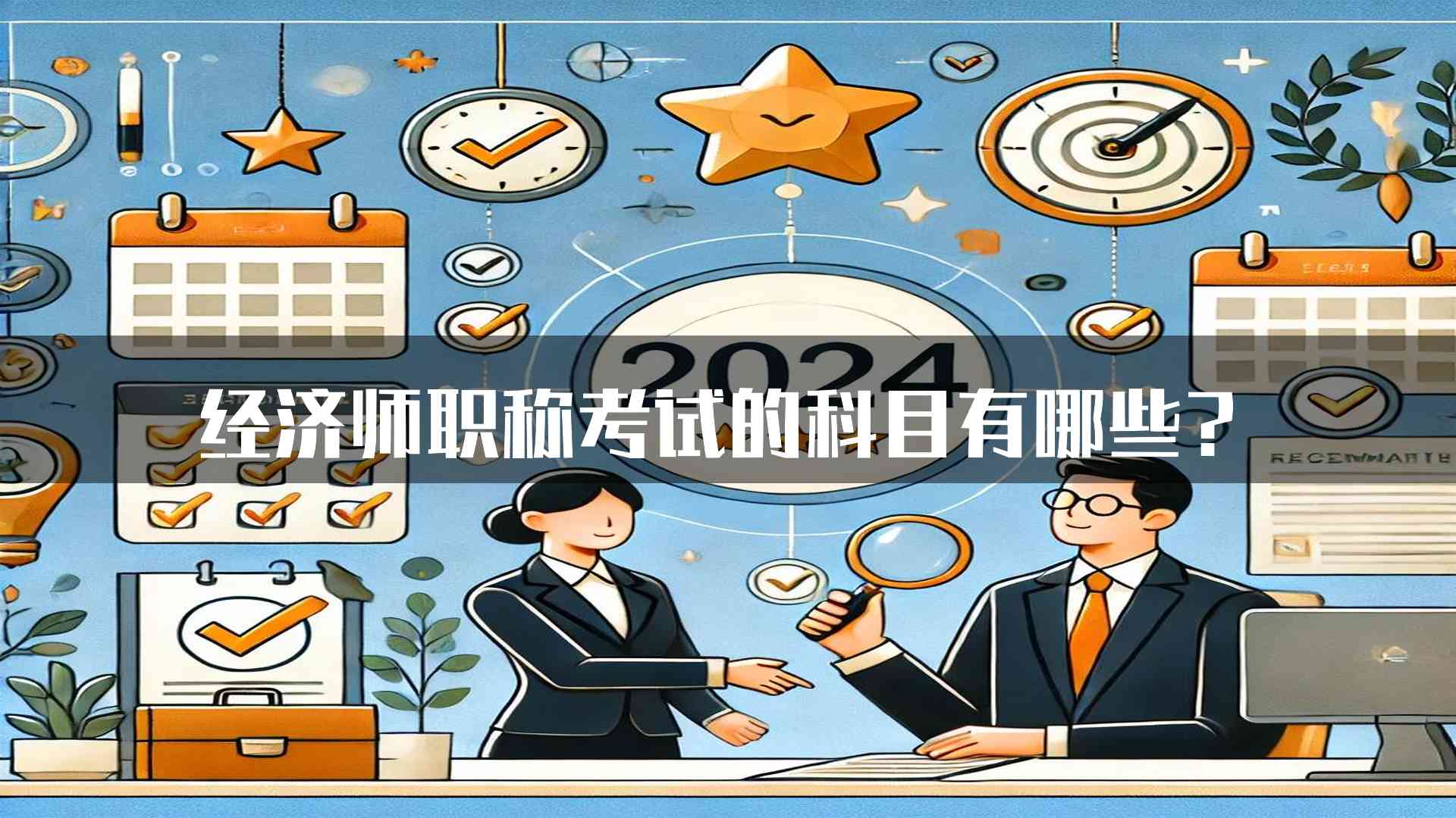 经济师职称考试的科目有哪些？