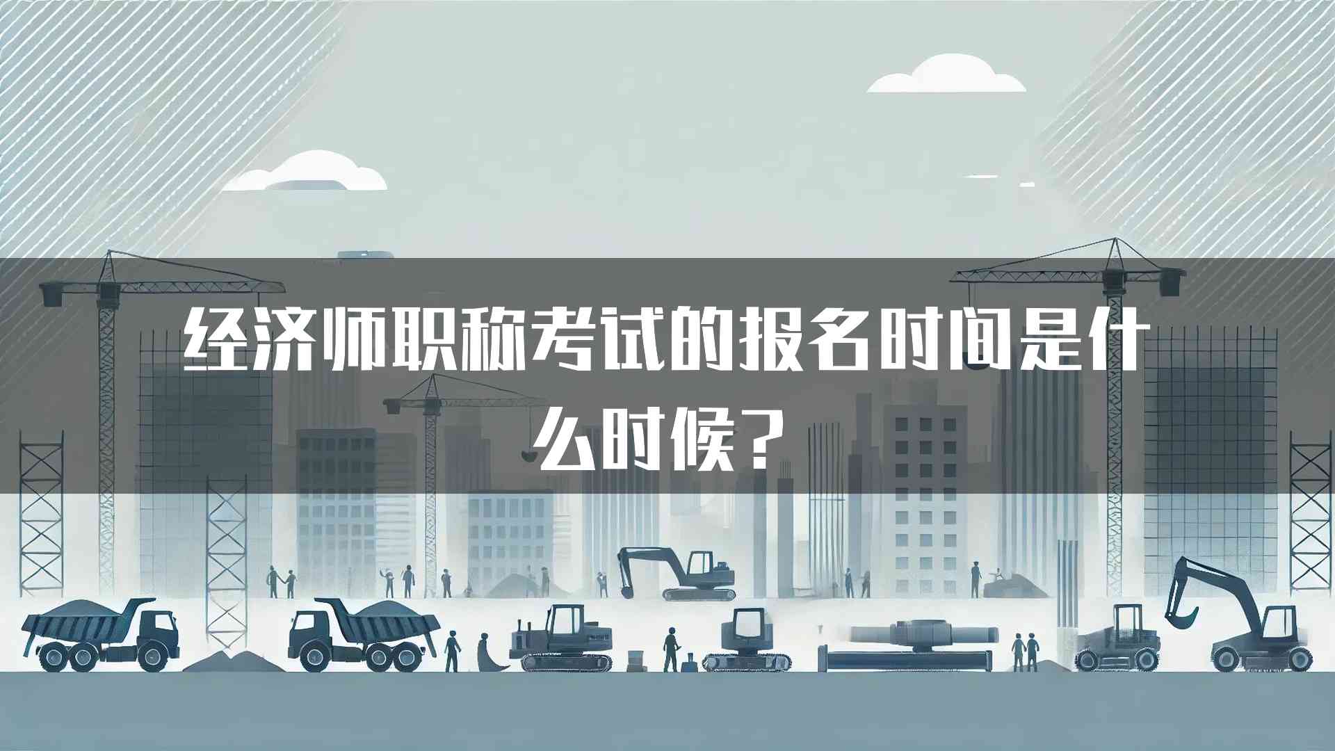 经济师职称考试的报名时间是什么时候？