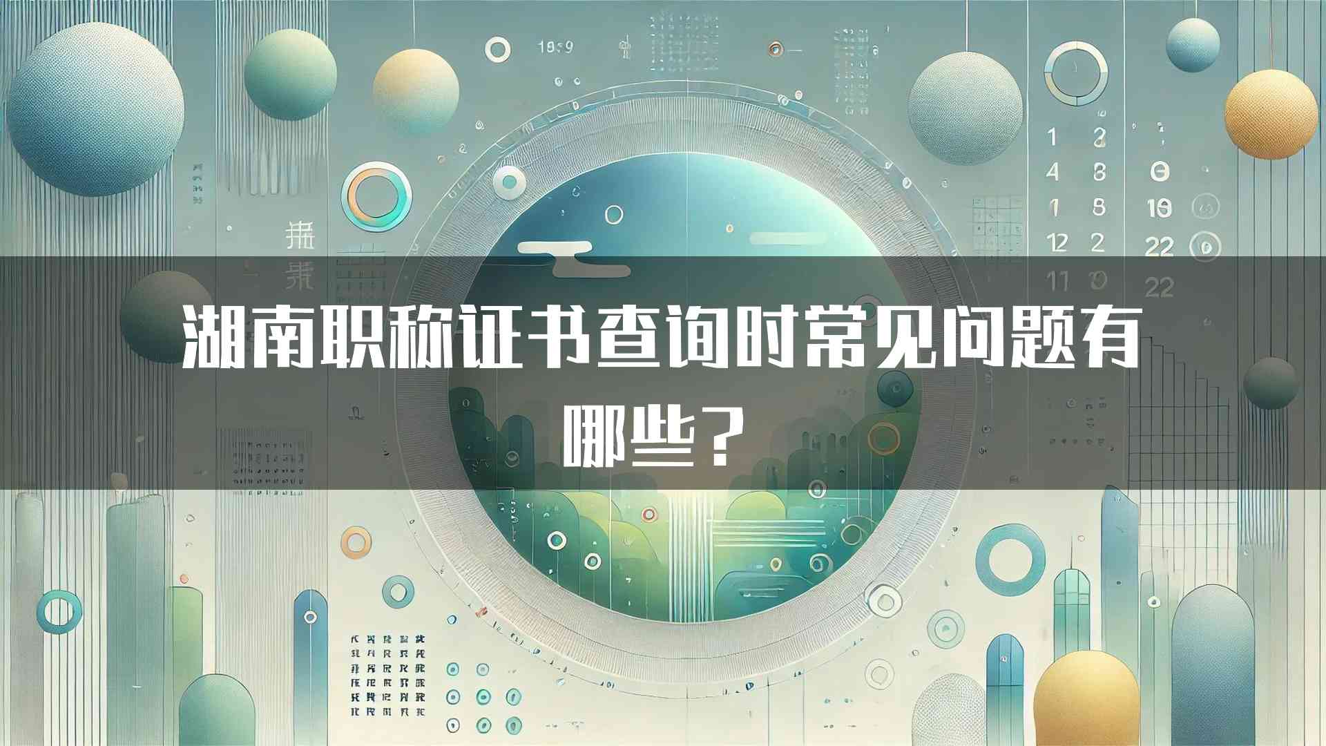 湖南职称证书查询时常见问题有哪些？