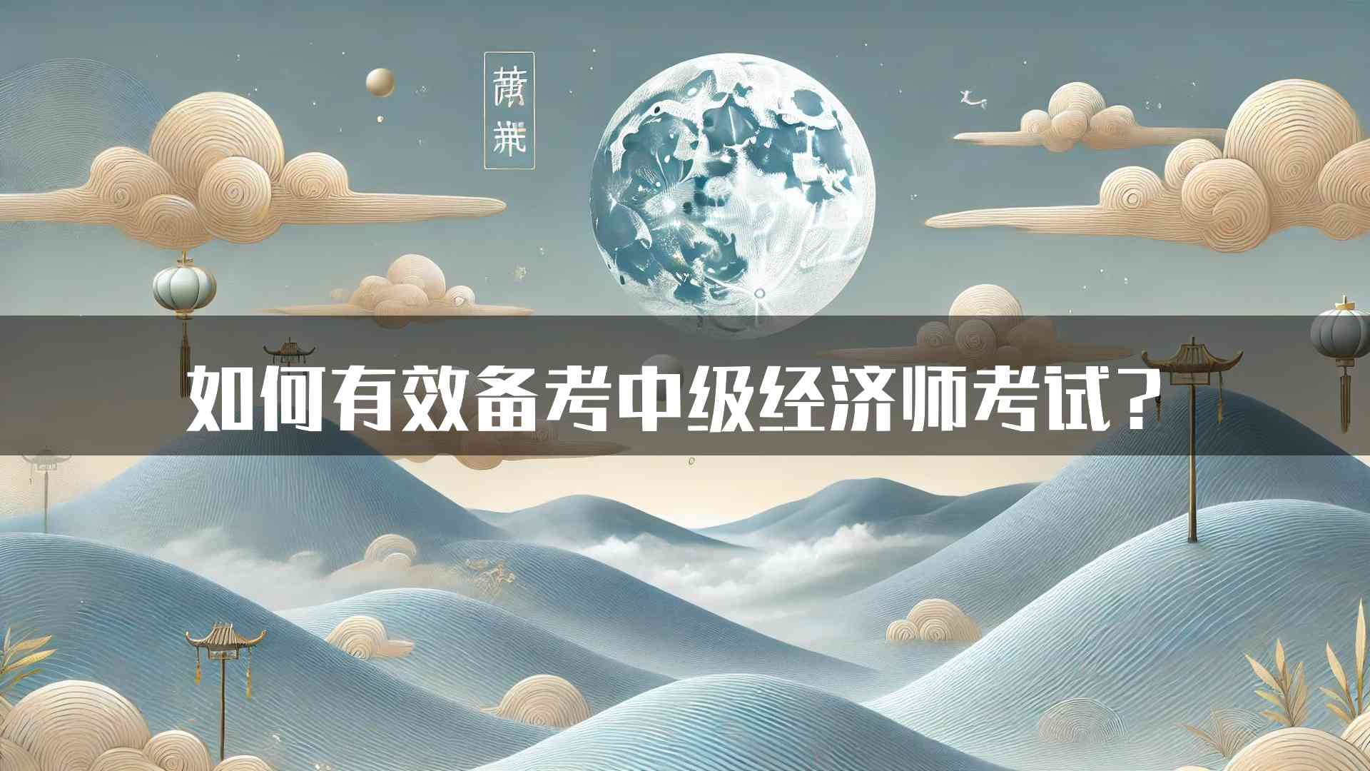 如何有效备考中级经济师考试？