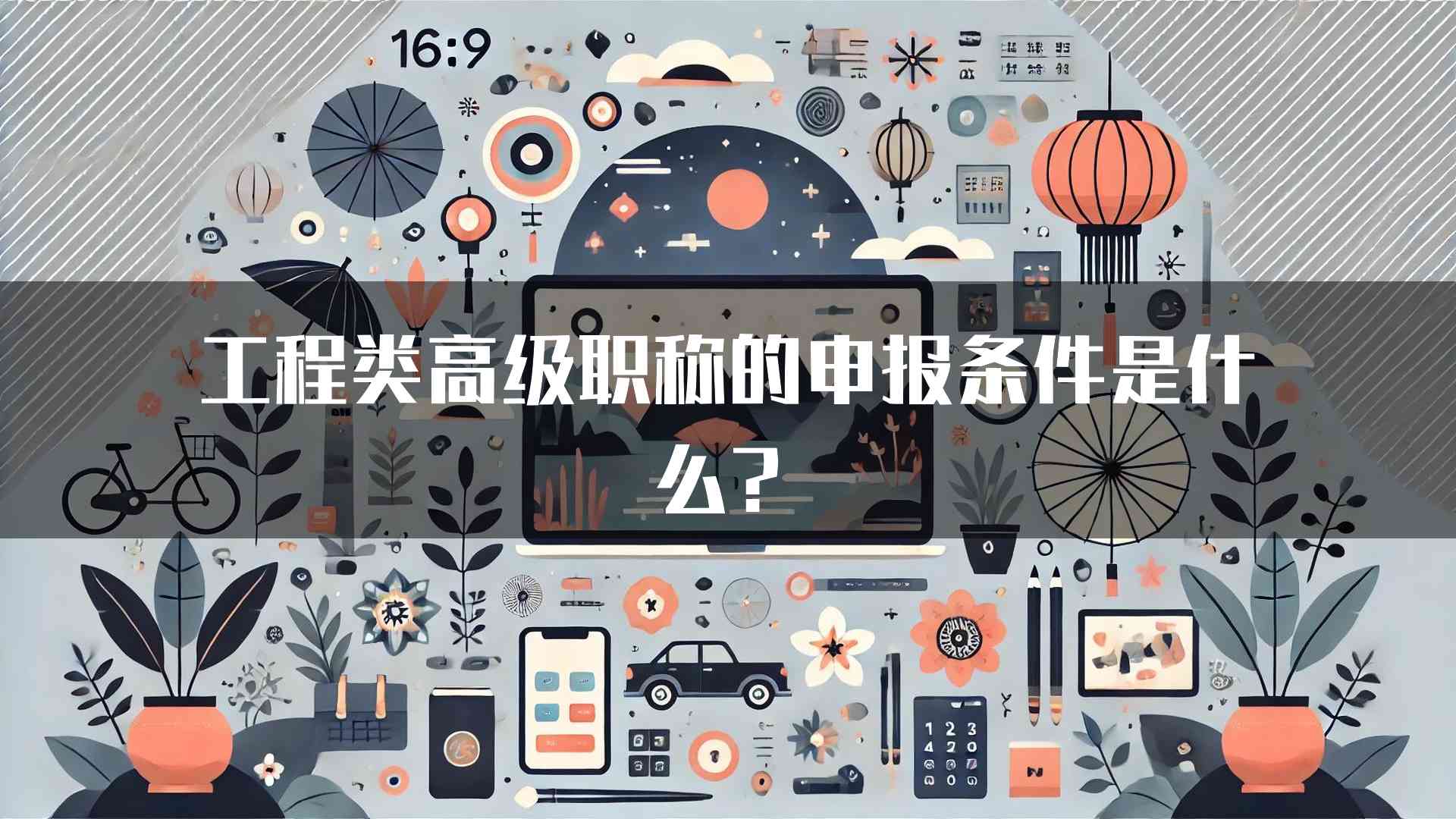 工程类高级职称的申报条件是什么？