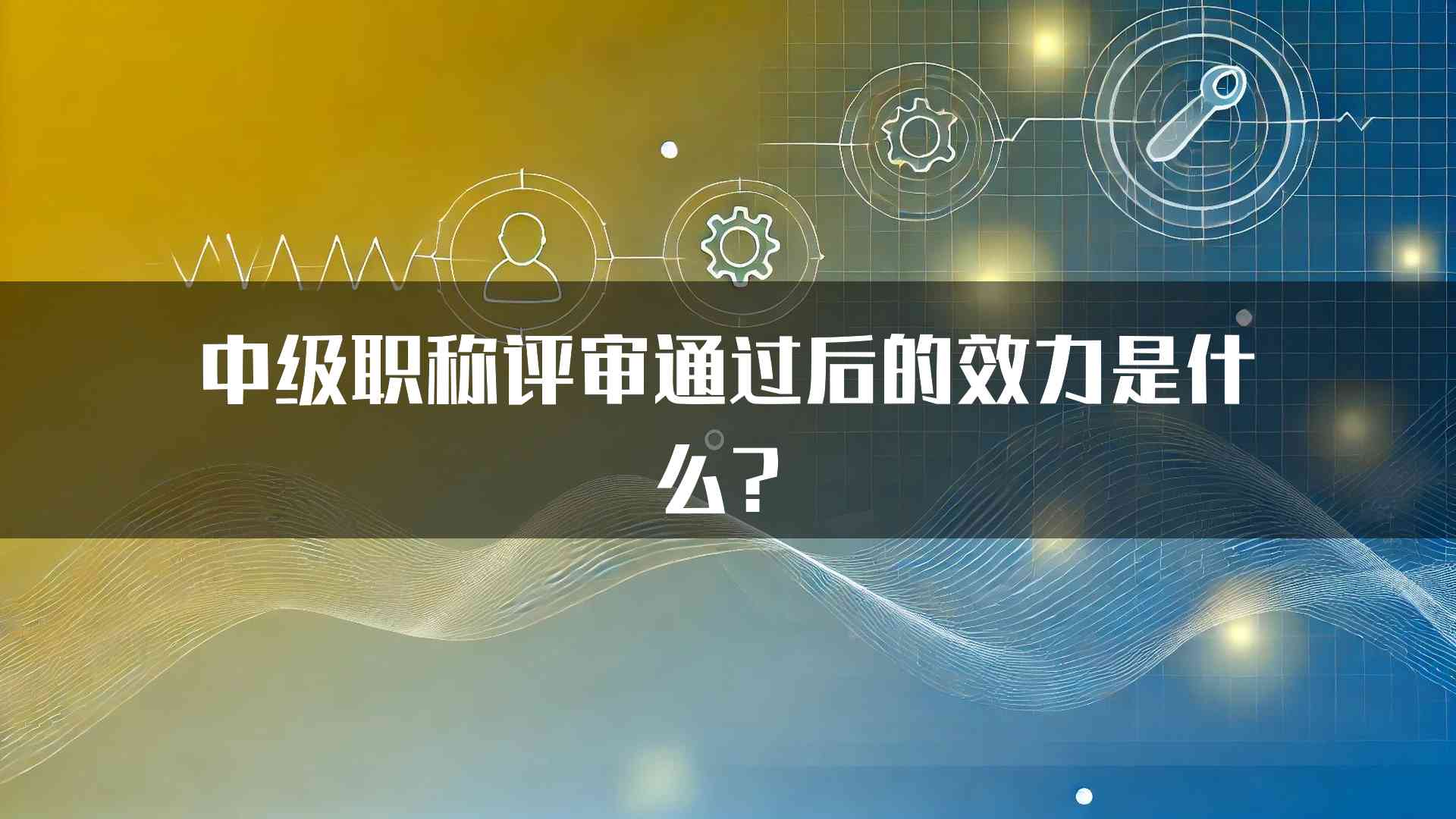 中级职称评审通过后的效力是什么？