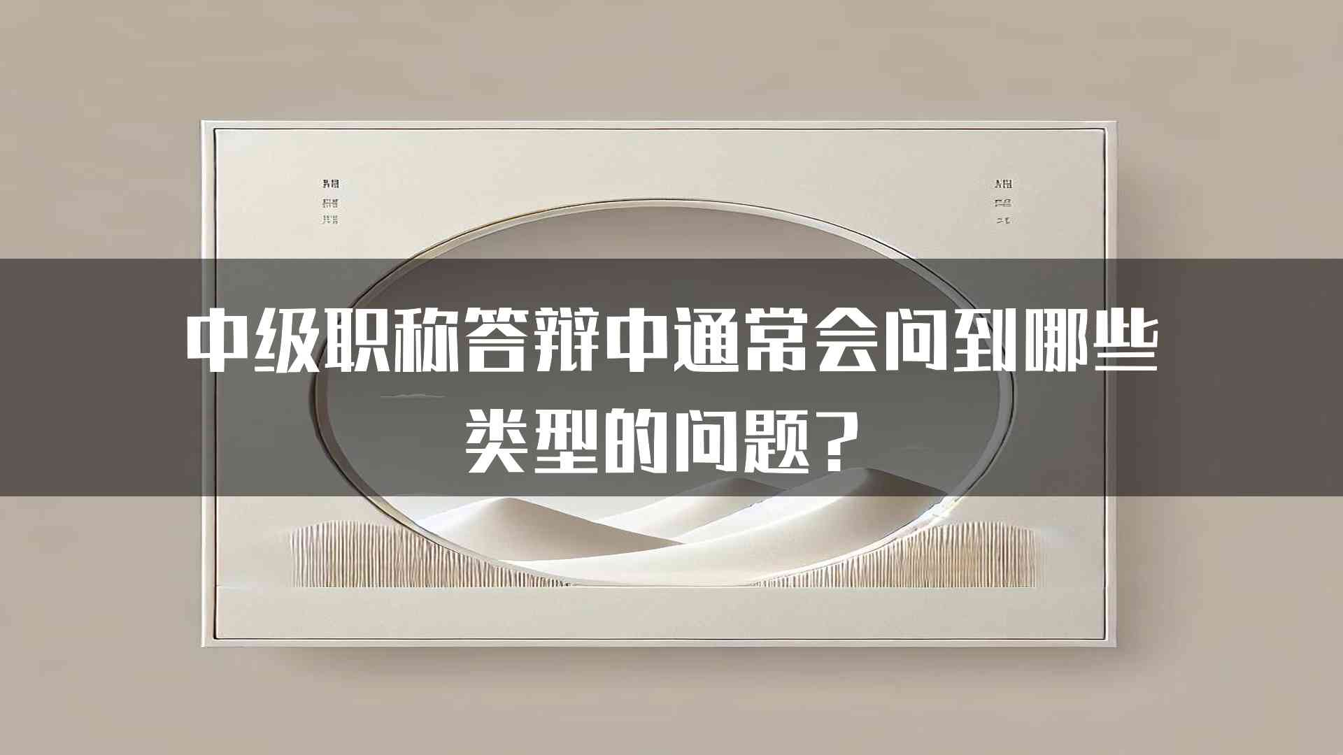 中级职称答辩中通常会问到哪些类型的问题？