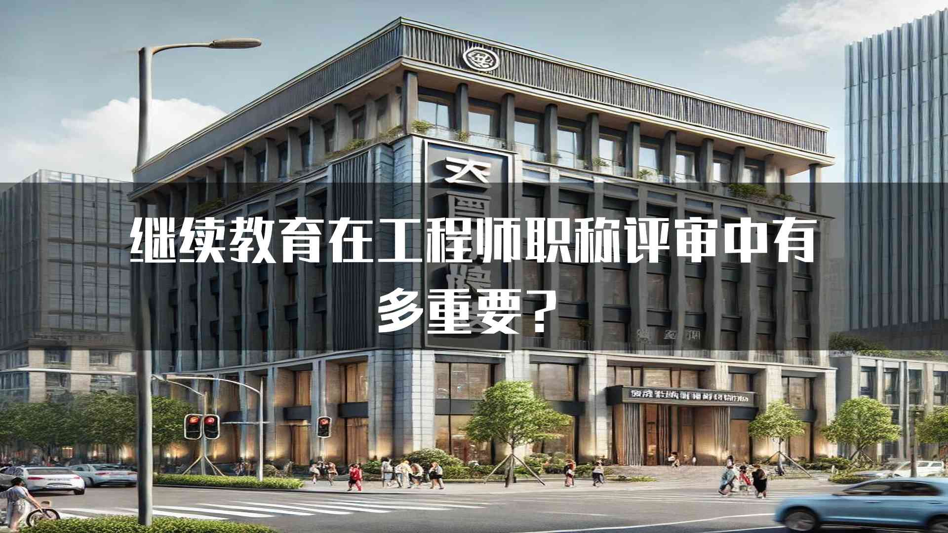 继续教育在工程师职称评审中有多重要？