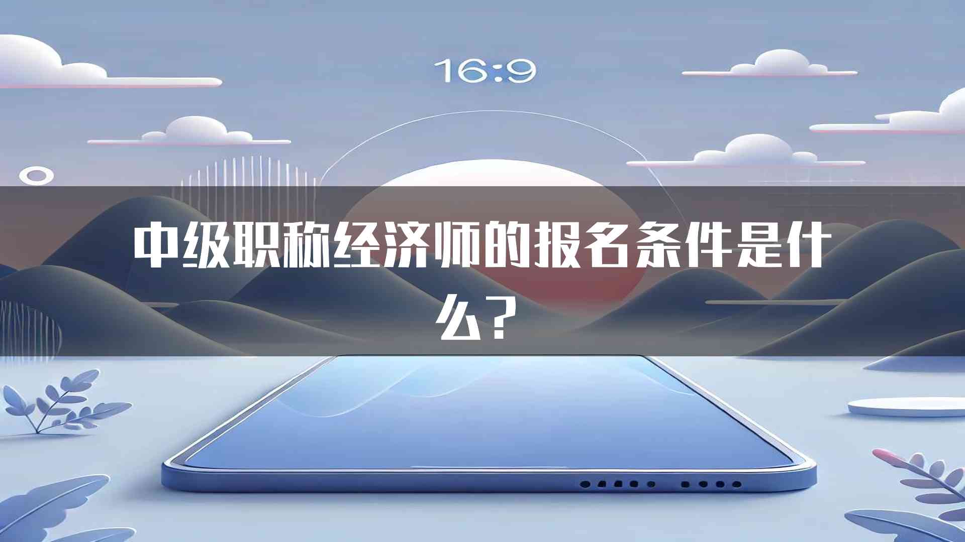 中级职称经济师的报名条件是什么？