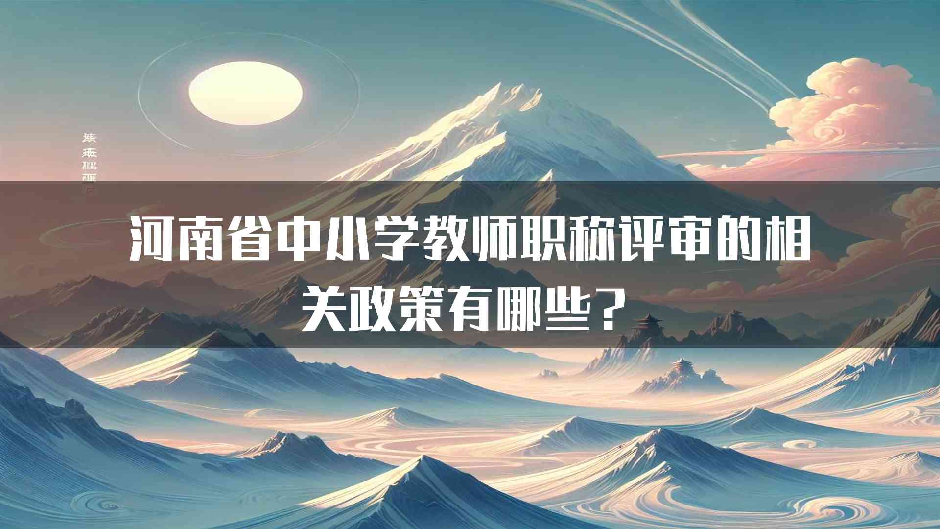 河南省中小学教师职称评审的相关政策有哪些？