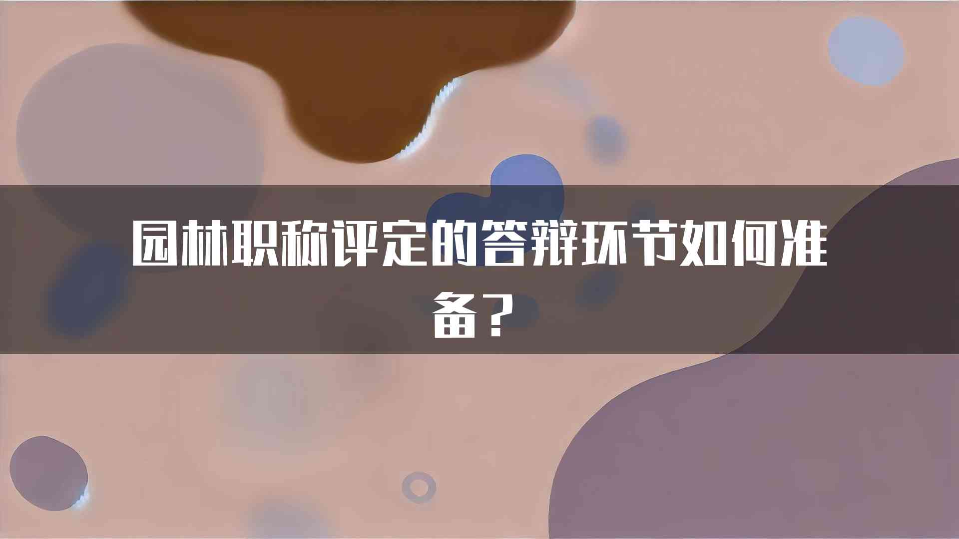 园林职称评定的答辩环节如何准备？