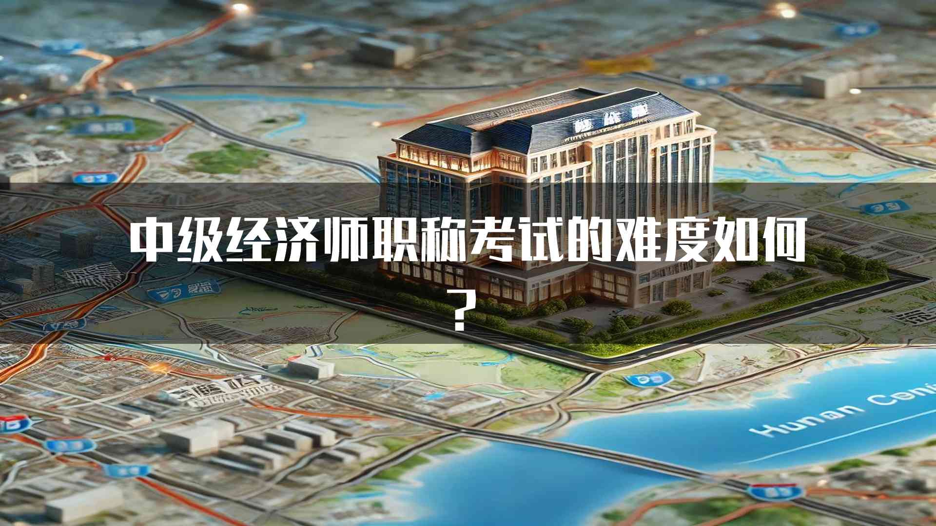 中级经济师职称考试的难度如何？