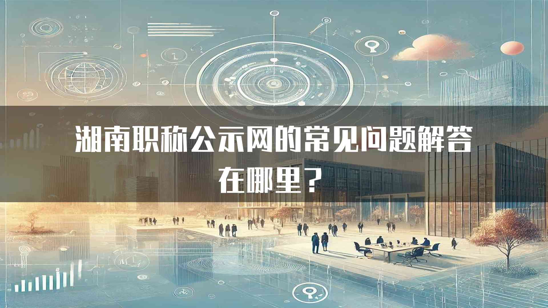 湖南职称公示网的常见问题解答在哪里？