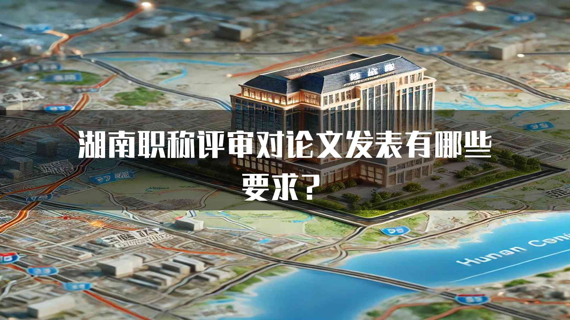 湖南职称评审对论文发表有哪些要求？