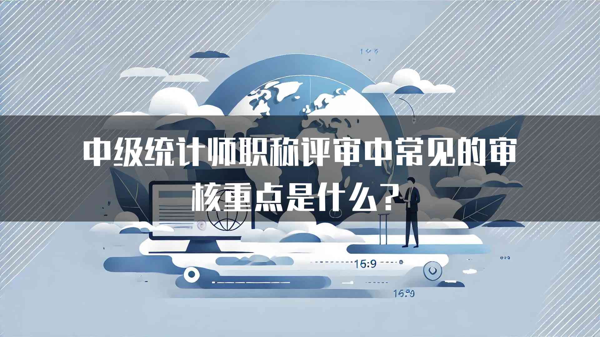 中级统计师职称评审中常见的审核重点是什么？