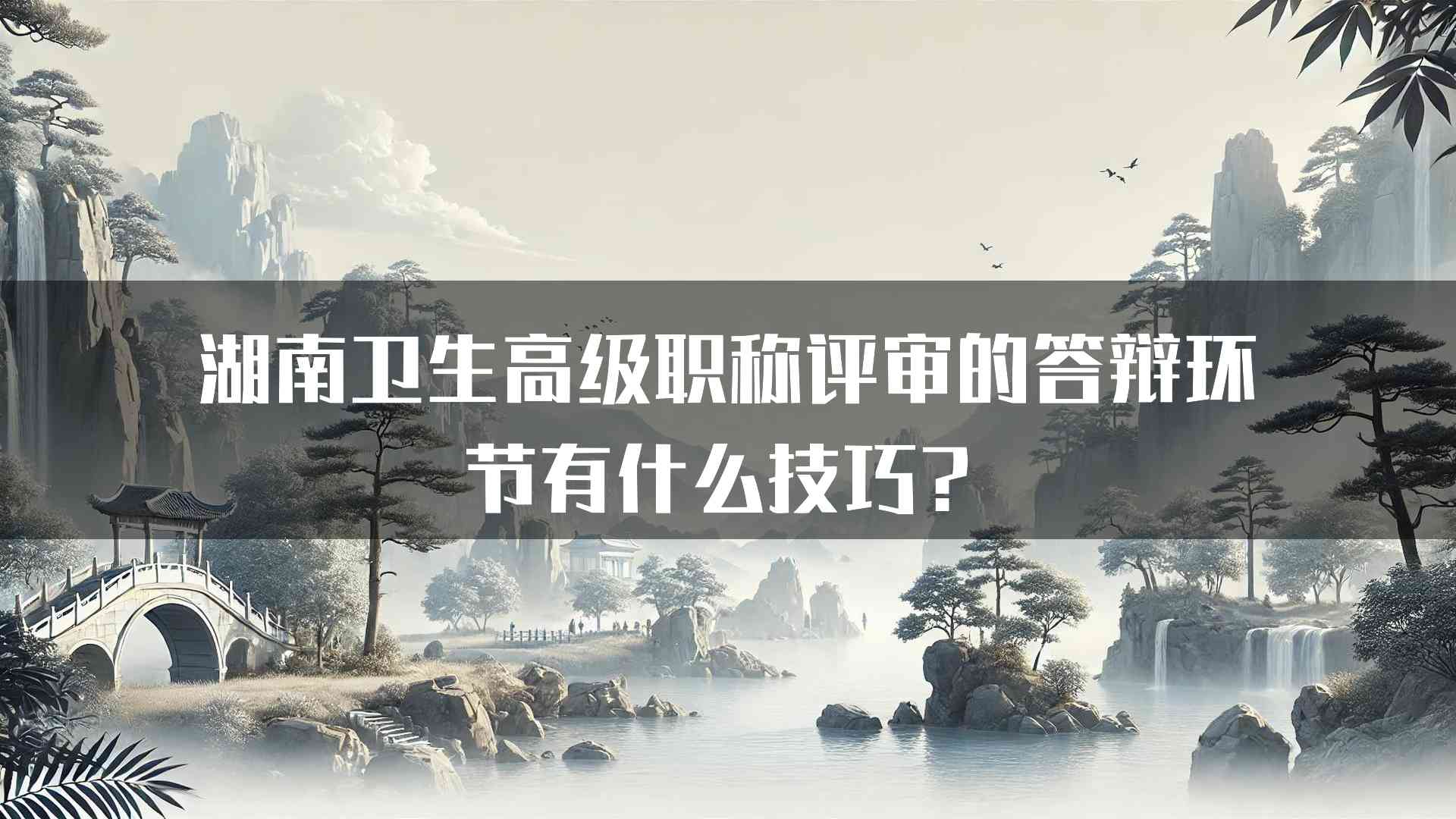 湖南卫生高级职称评审的答辩环节有什么技巧？