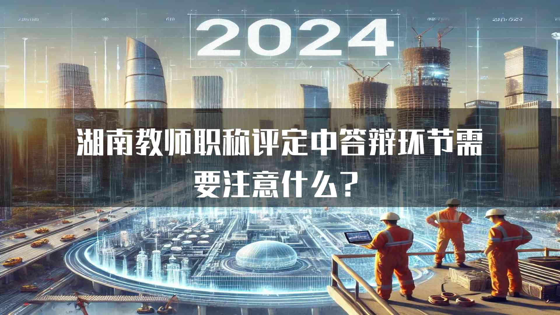 湖南教师职称评定中答辩环节需要注意什么？