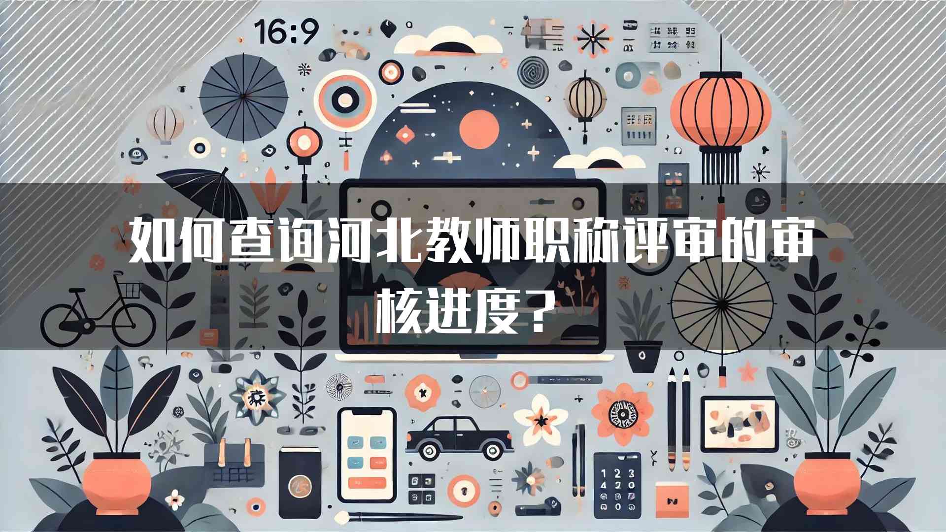 如何查询河北教师职称评审的审核进度？