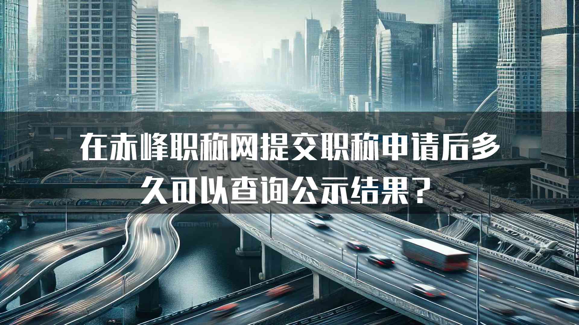 在赤峰职称网提交职称申请后多久可以查询公示结果？