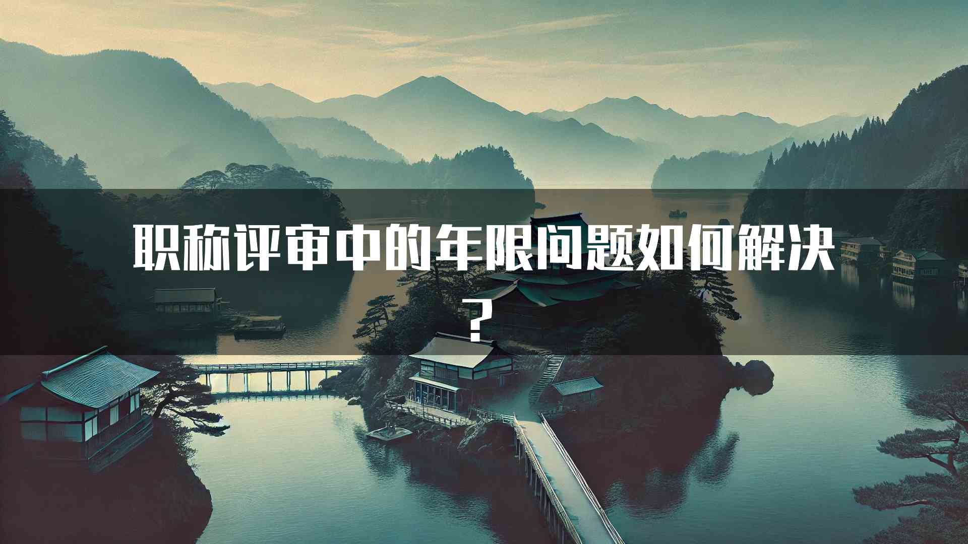 职称评审中的年限问题如何解决？