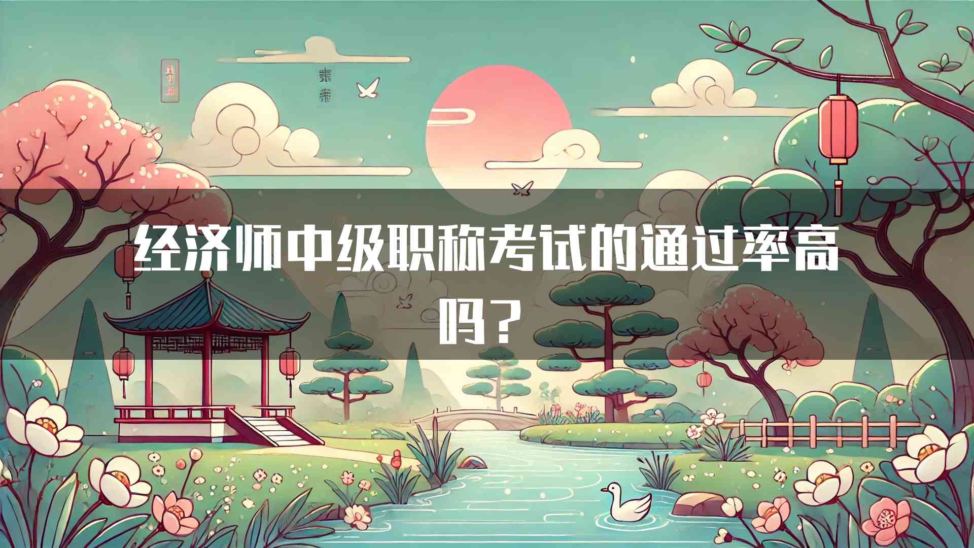 经济师中级职称考试的通过率高吗？